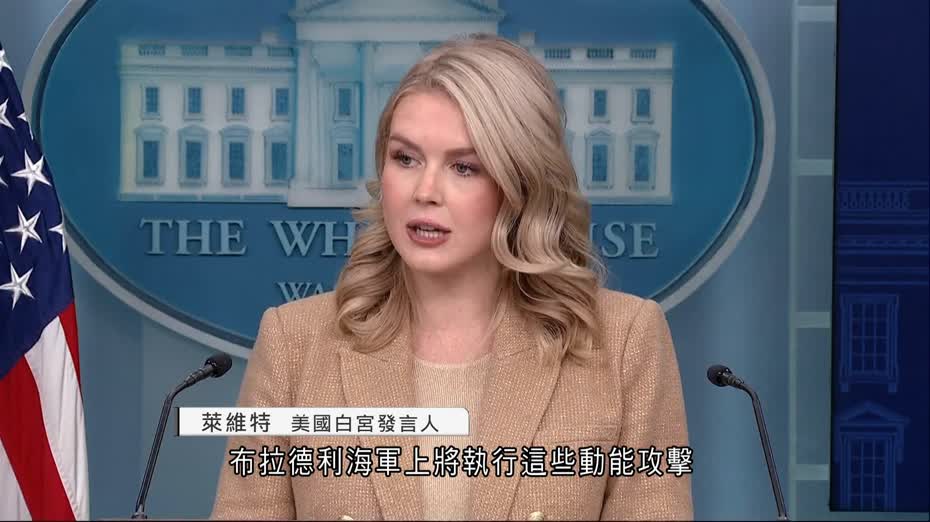 白宮證實美軍曾向涉毒船隻二次施襲