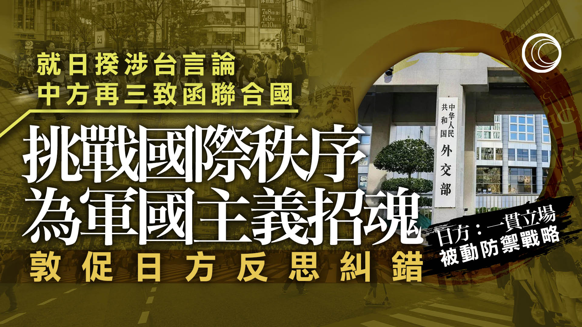 中方再次致函聯合國　外交部：反對日方倒行逆施　挑戰戰後國際秩序