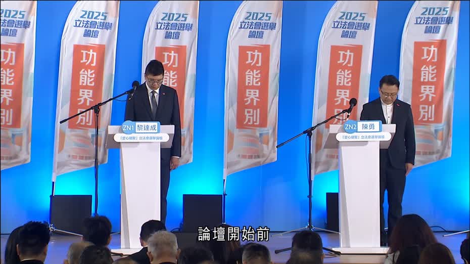 立法會選舉｜選舉論壇今起復辦　開場默哀一分鐘　取消打氣環節