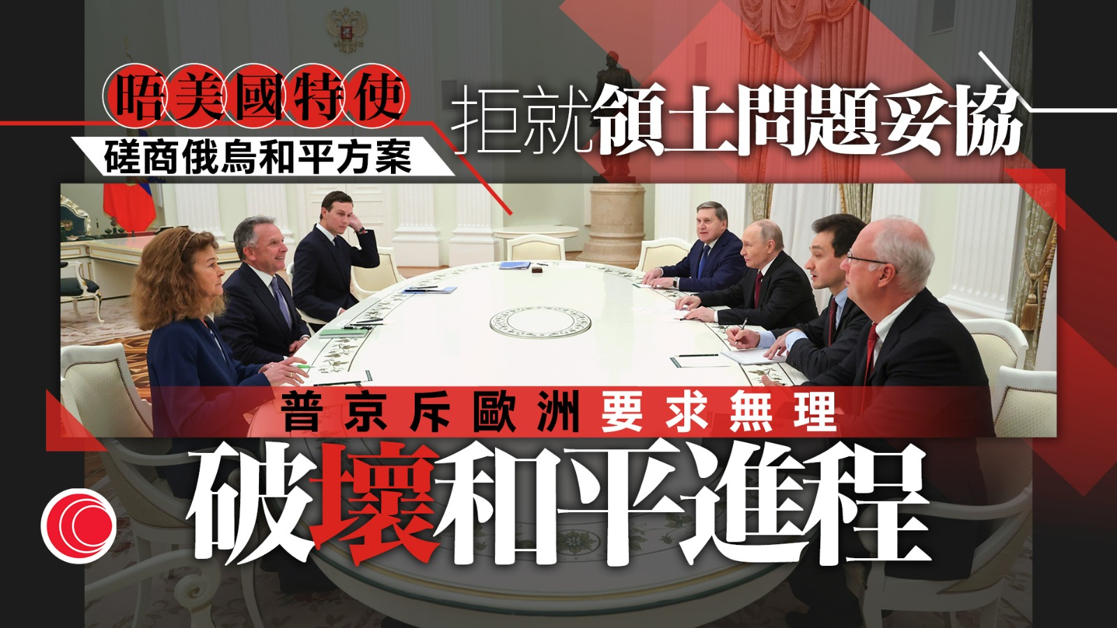 俄烏戰爭｜美俄未就領土問題達妥協方案　俄方：富有成效具建設性