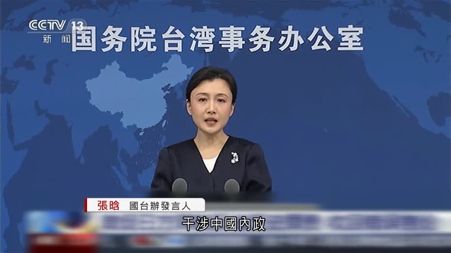 國台辦敦促日方收回涉台錯誤言論