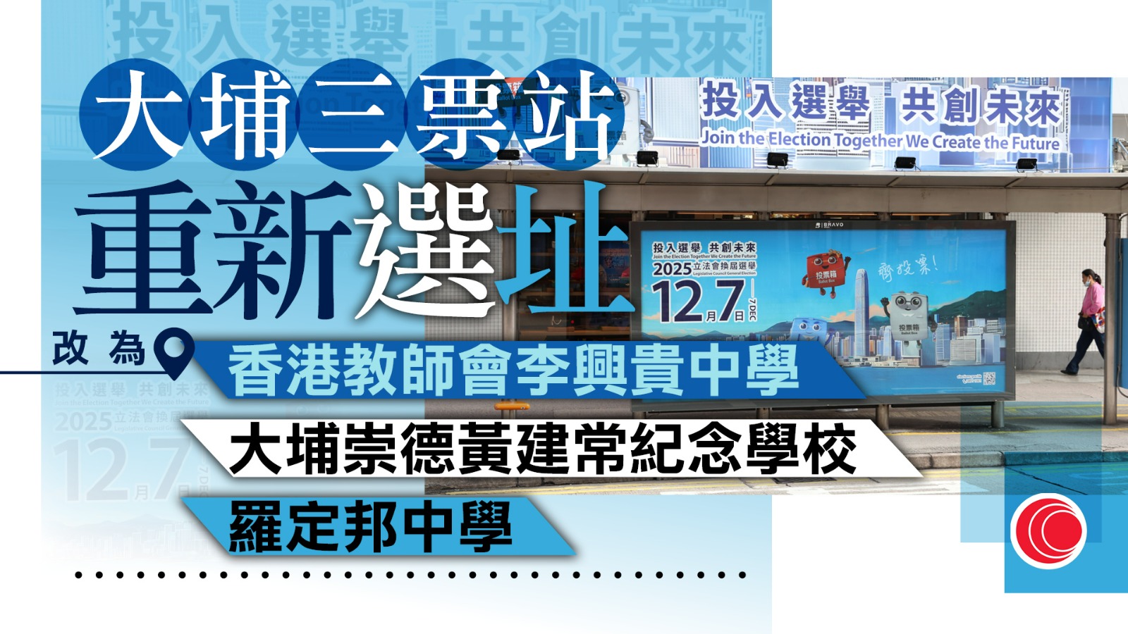 立法會選舉｜大埔區三個票站重新選址