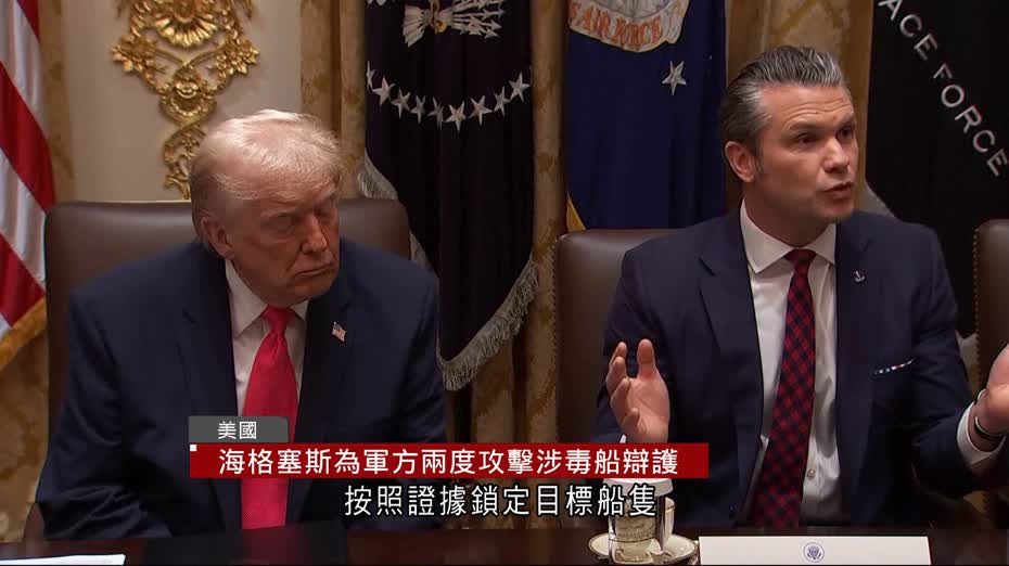 被指兩度攻擊販毒船擊殺倖存者　海格塞斯：沒有親眼目睹生還者
