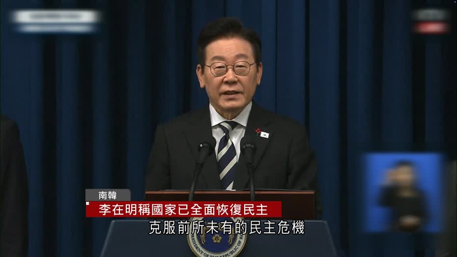 南韓戒嚴一周年　李在明：人民和平克服民主危機　有資格獲諾貝爾和平獎