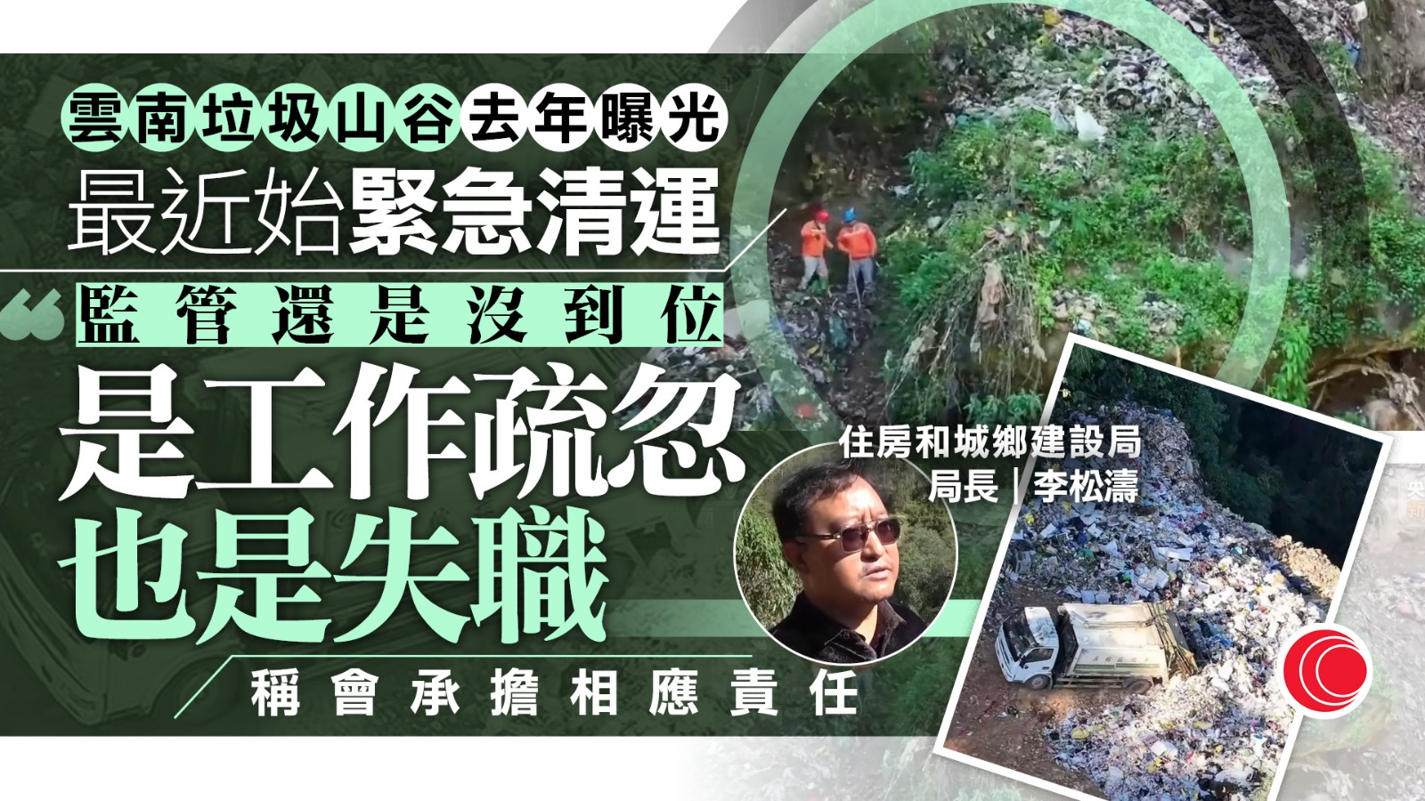 雲南瀾滄縣「垃圾山谷」問題去年曝光整改緩慢　當地政府承認失職