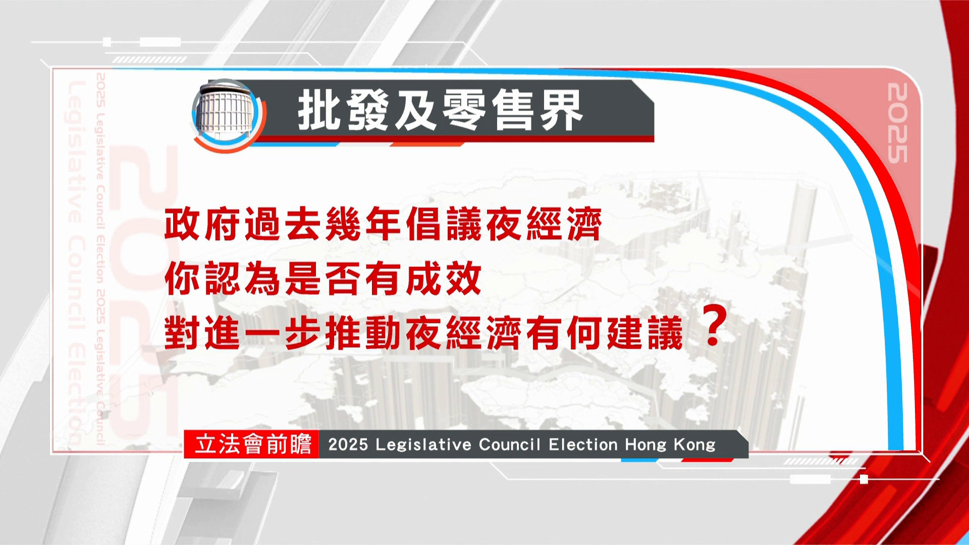 立法會選舉前瞻｜批發及零售界：對進一步推動夜經濟有何建議？