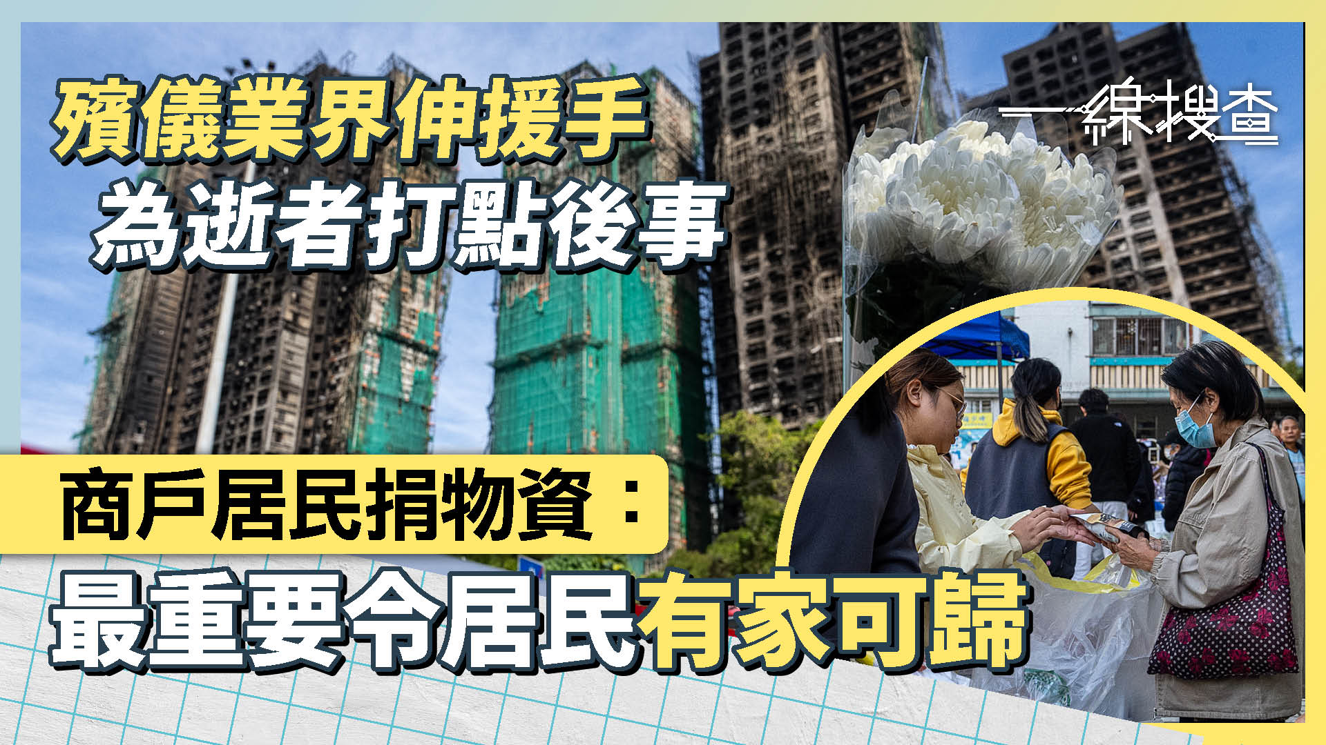 一線搜查｜宏福苑大火近二千戶受災　義診義殮、八方施援　見證港人團結無私