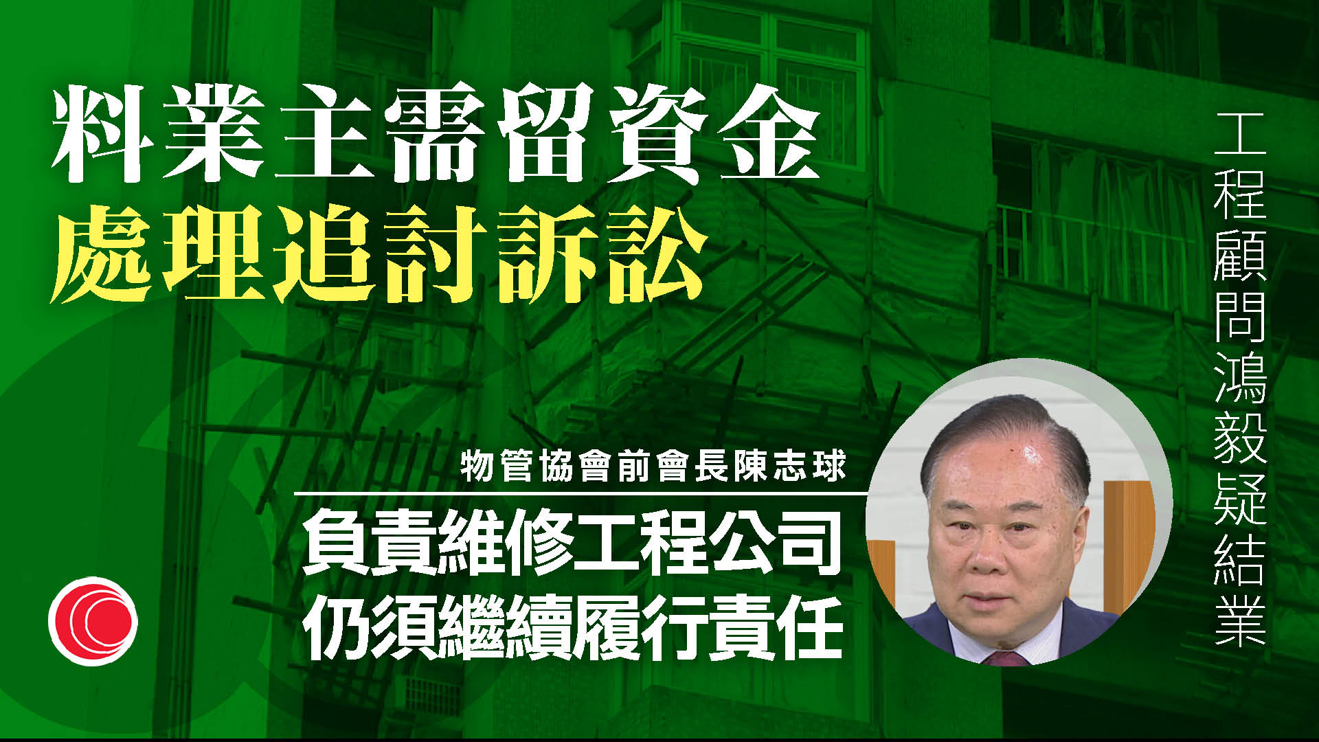 大埔宏福苑五級火｜工程顧問「鴻毅」傳結業　兩董事涉貪污被捕　多個屋苑維修受影響