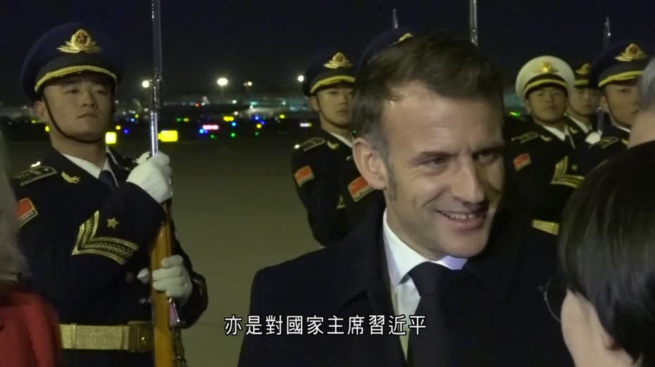 馬克龍抵達北京　展開為期三天訪華行程