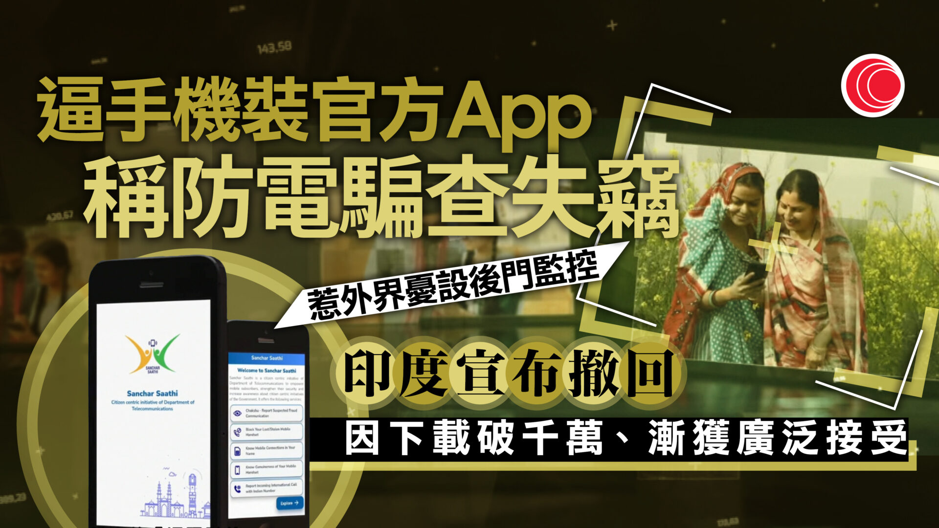 印度強制手機安裝監控程式　官方捱轟急撒回：已獲廣泛接受