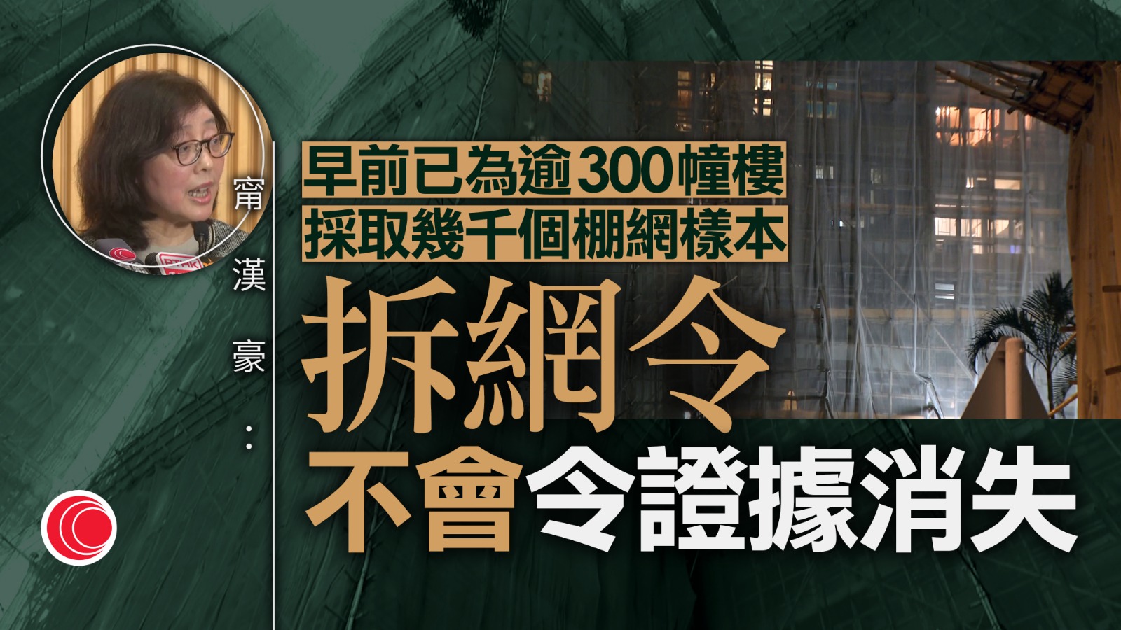 發展局下周或推新守則　棚網運抵工地即時採樣　甯漢豪：從嚴監管承建商　
