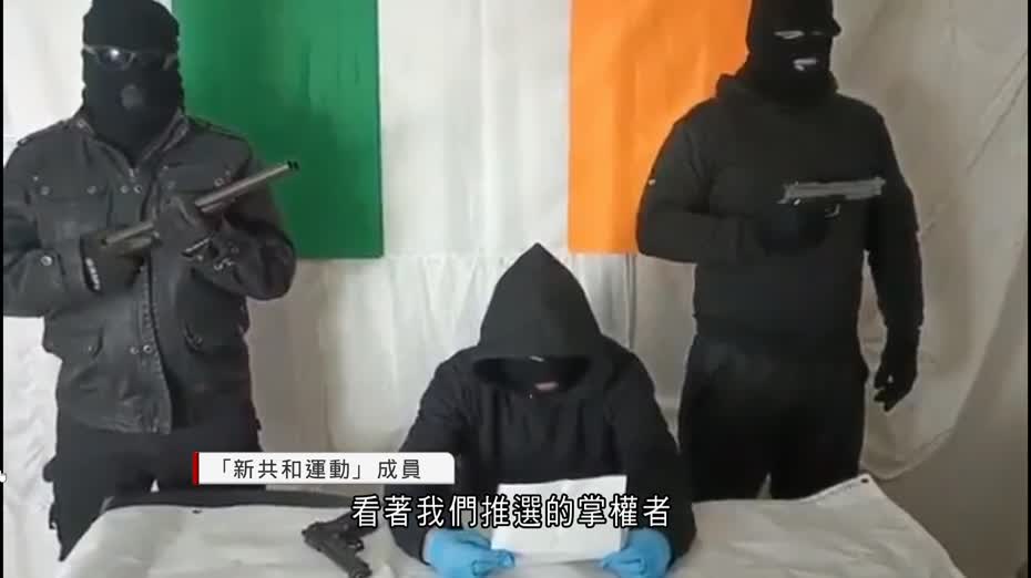 北愛爾蘭反移民組織威脅攻擊議員　當地警方展開刑事調查