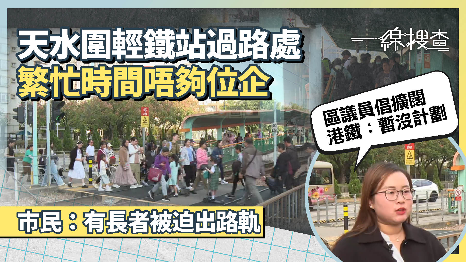 一線搜查｜天水圍輕鐵站過路處　繁忙時間迫滿人險象環生　港鐵：暫沒計劃擴闊　