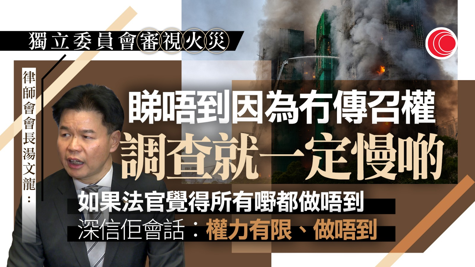 大埔宏福苑五級火｜獨立委員會未定法官人選、調查範圍　湯文龍：相信有足夠能力找出制度失誤