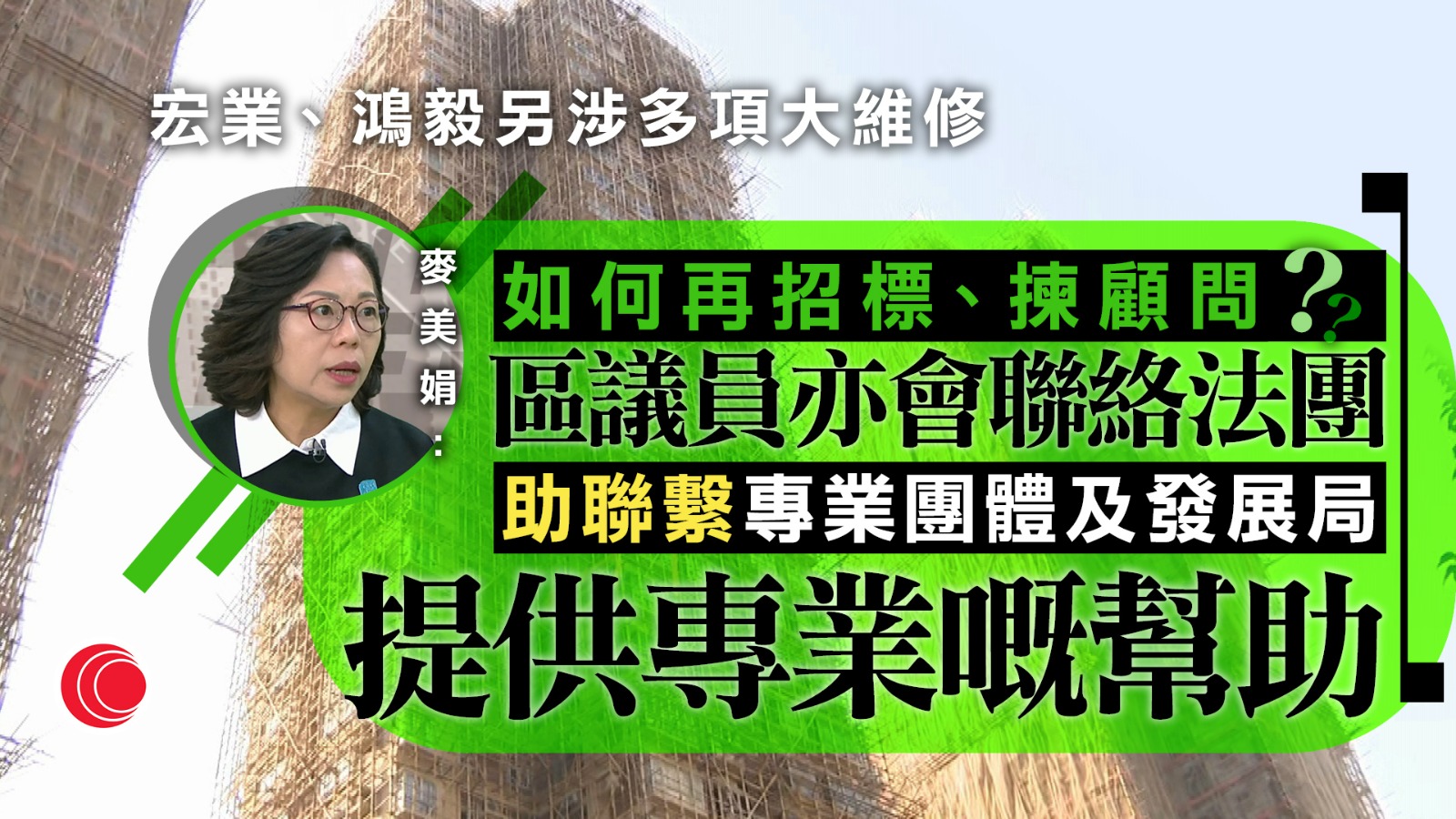 大維修｜宏業、鴻毅另涉多項工程　麥美娟：將助受影響業主或法團再審視