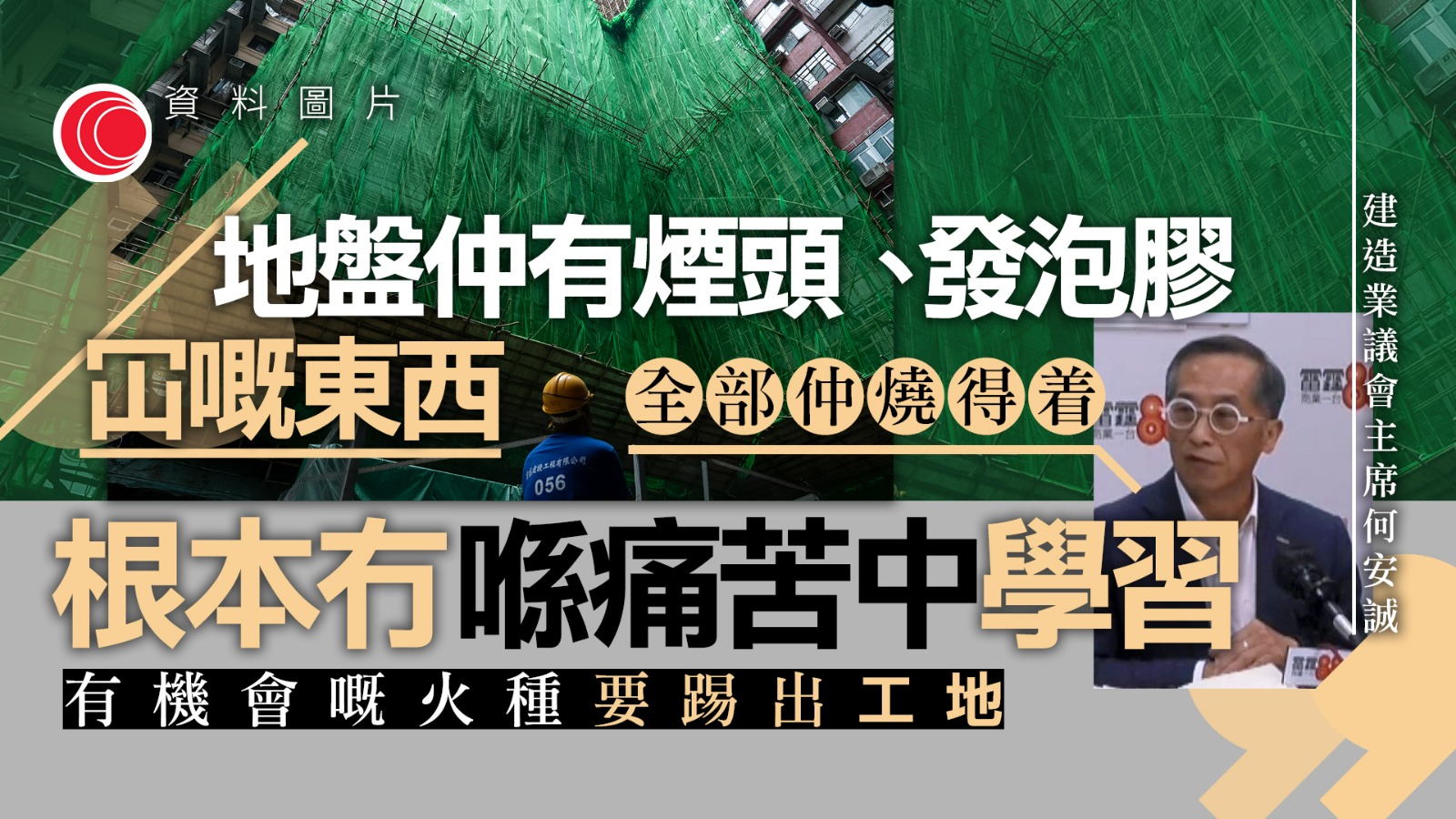 大埔宏福苑五級火｜何安誠：地盤暗處仍見煙頭　促汲取教訓　周思傑料火災涉多重規管問題