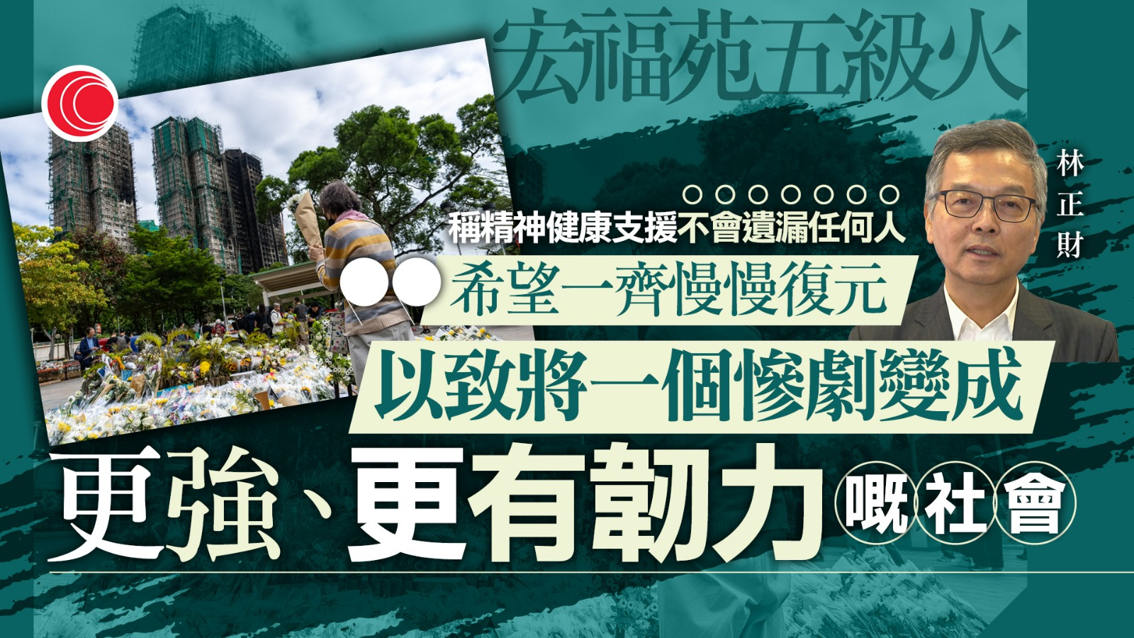 大埔宏福苑五級火｜創傷反應或演變PTSD　林正財：正籌備人手支援災民　不會遺漏任何人