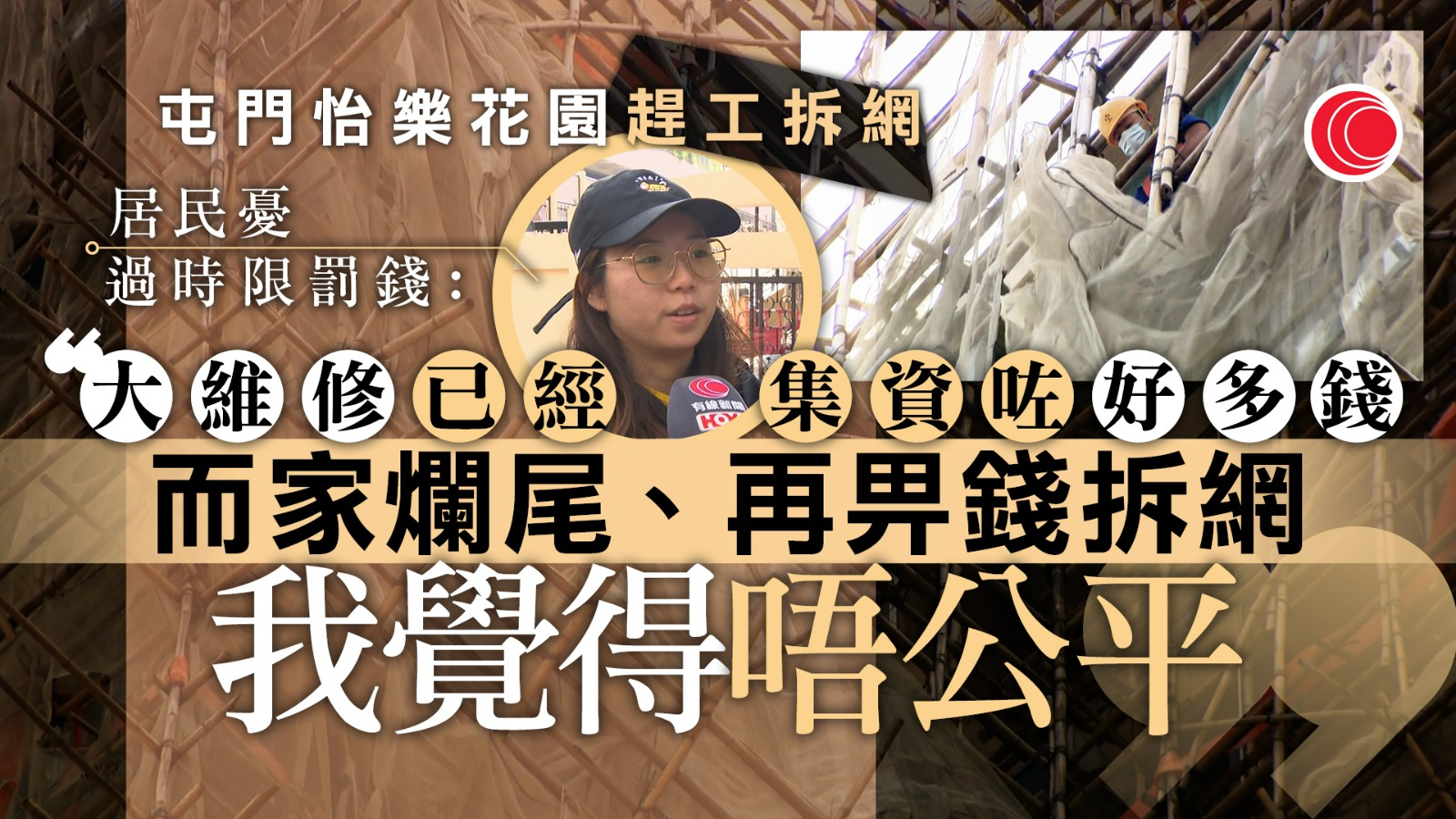 拆網令｜穗禾苑申請延期　屯門怡樂花園限期前趕工　居民憂大維修爛尾　