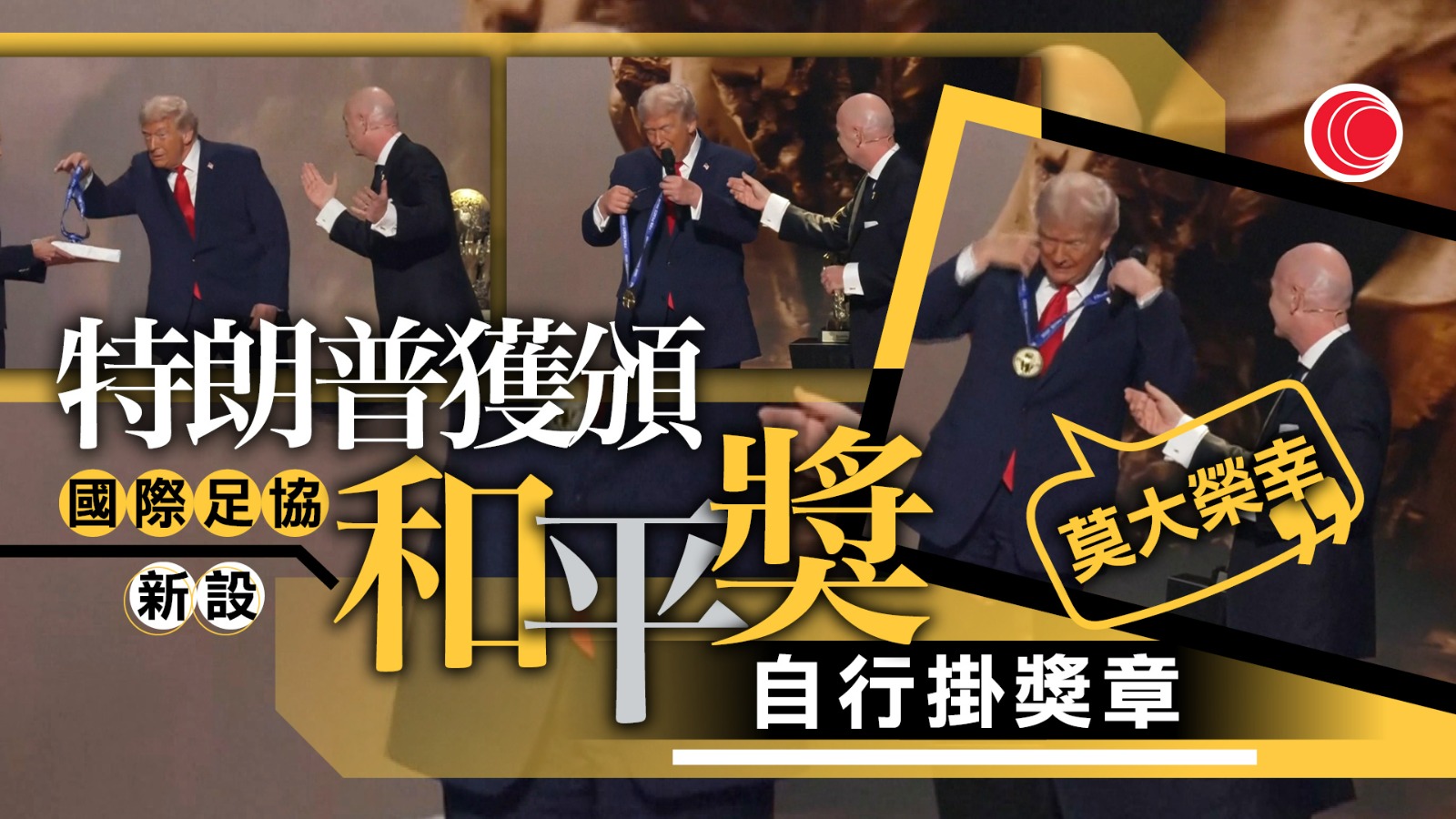 特朗普獲頒國際足協新設和平獎