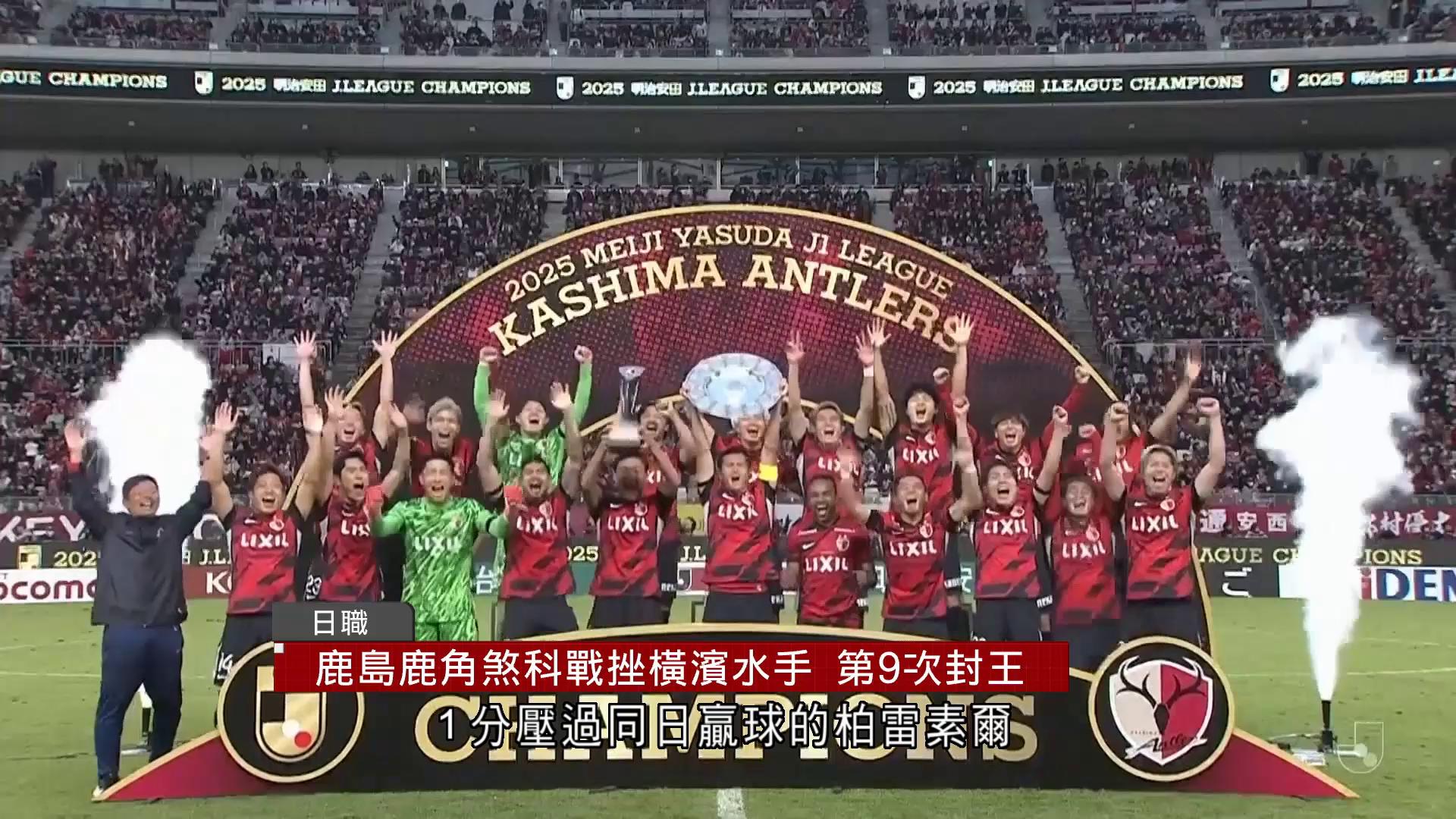 日職｜鹿島鹿角煞科戰挫橫濱水手2比1　相隔九年第九次封王
