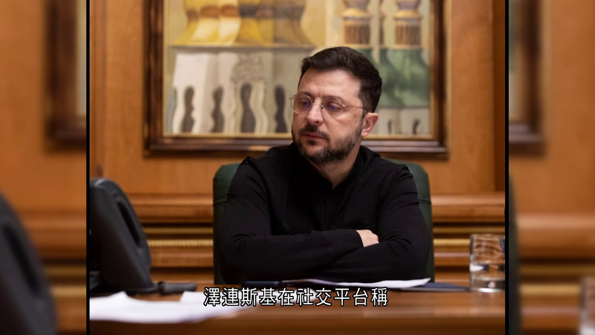 俄烏戰爭｜澤連斯基與美特使通電話　雙方就後續會談安排達共識