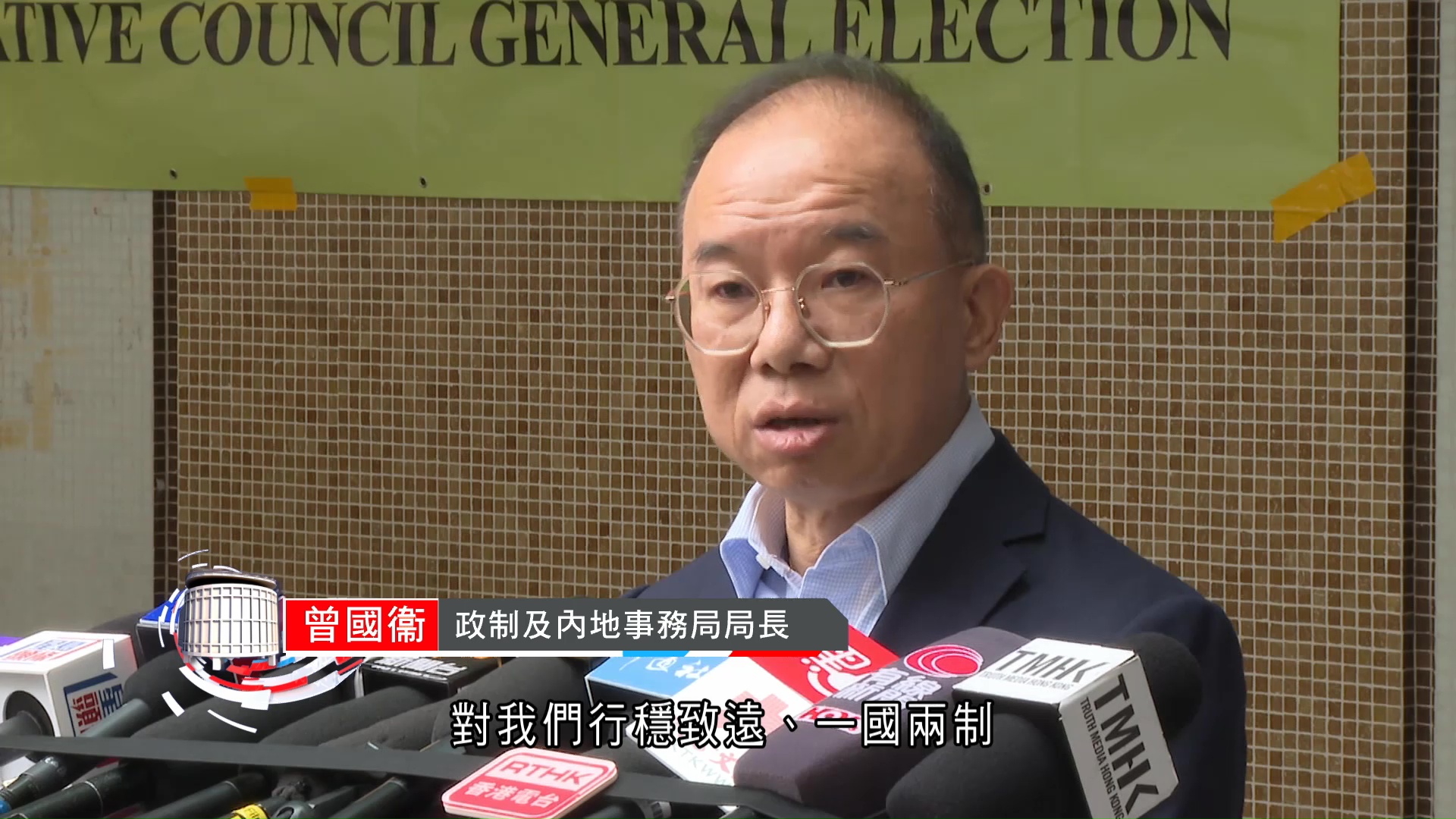 立法會選舉｜曾國衞：對一國兩制、良政善治非常重要　籲選民投票