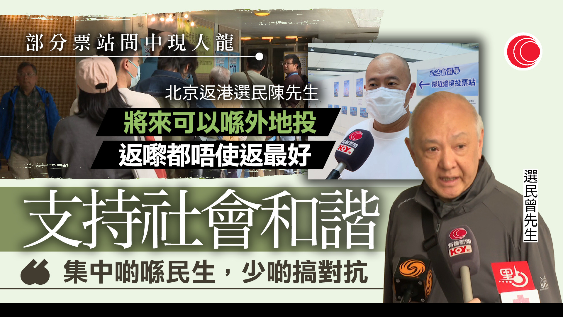 立法會選舉｜部分票站現人龍　市民冀集中民生、少對抗　北京回港選民盼外地設票站
