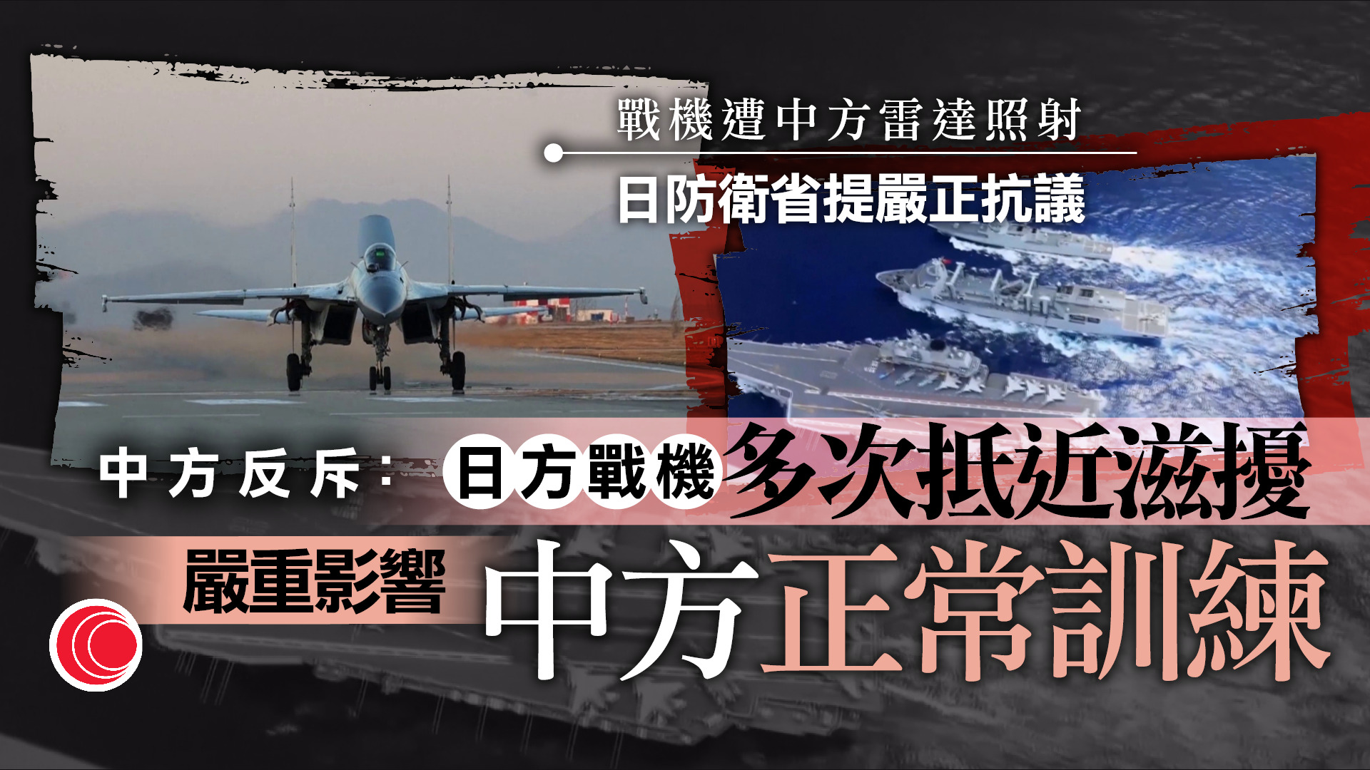 日本兩架自衛隊戰機遭中方用雷達照射　北京：立即停止污蔑抹黑