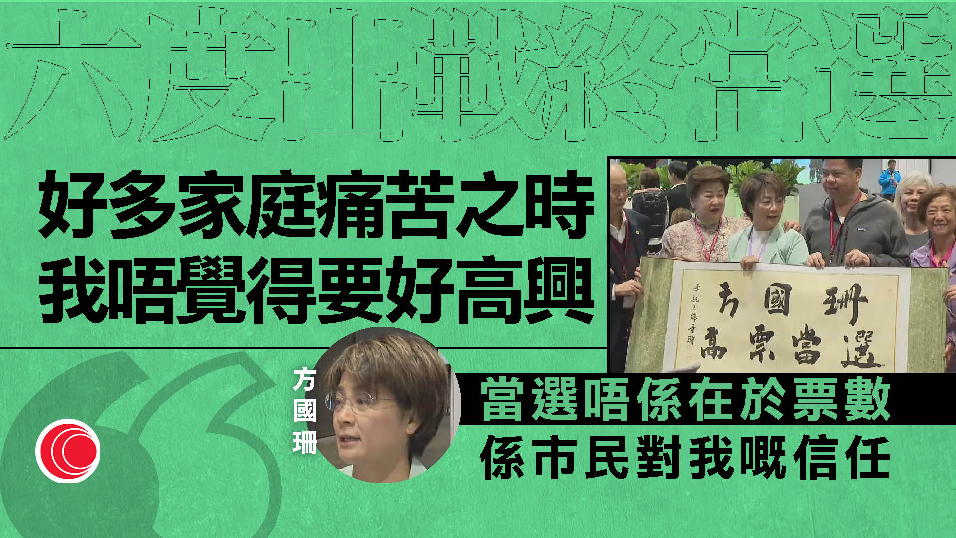 立法會選舉｜六度出戰終當選　方國珊成「票后」：在於市民信任