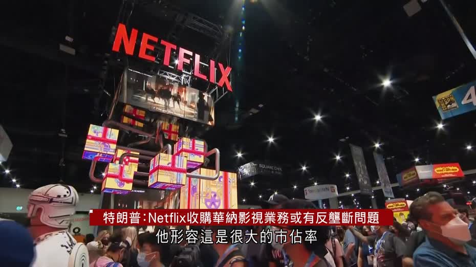 特朗普：Netflix收購華納影視業務或有反壟斷問題