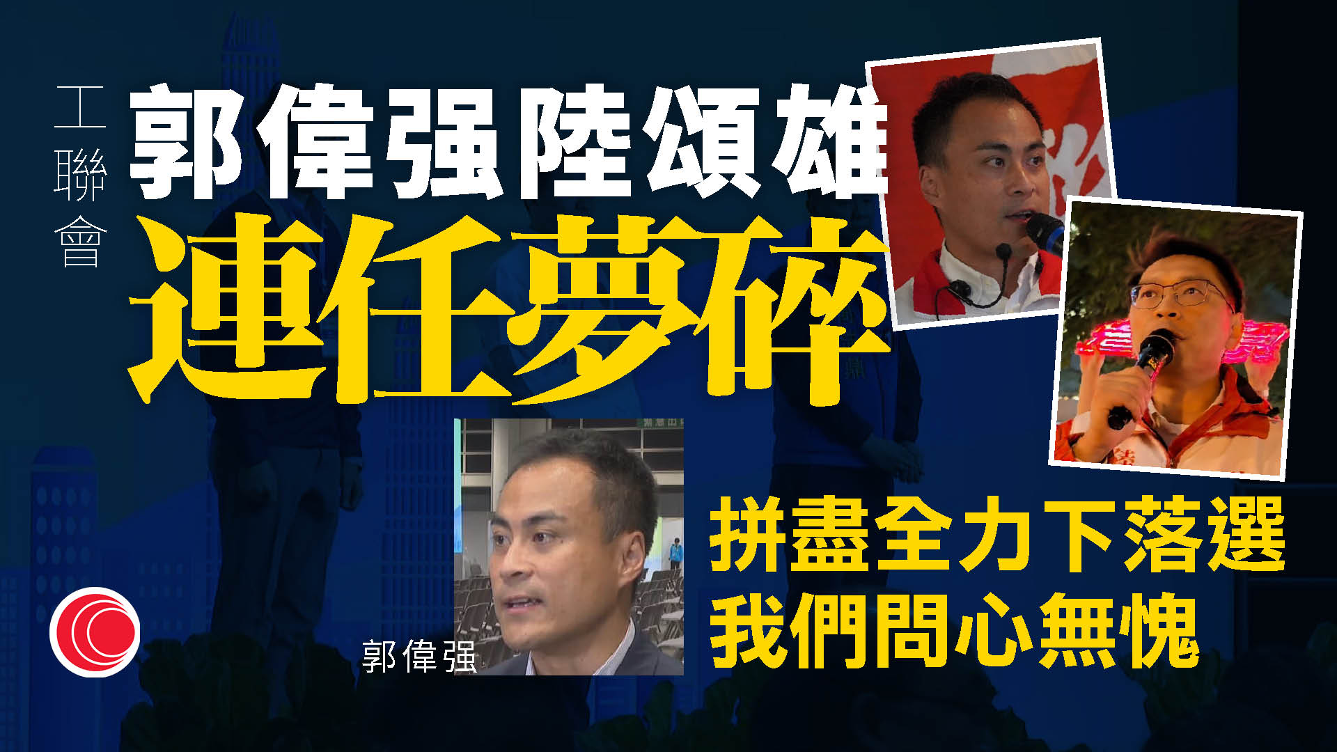 立法會選舉｜港島西三現任爭兩席　陳家珮成功接棒葉劉淑儀　郭偉强轉跑道夢碎：迎難以上