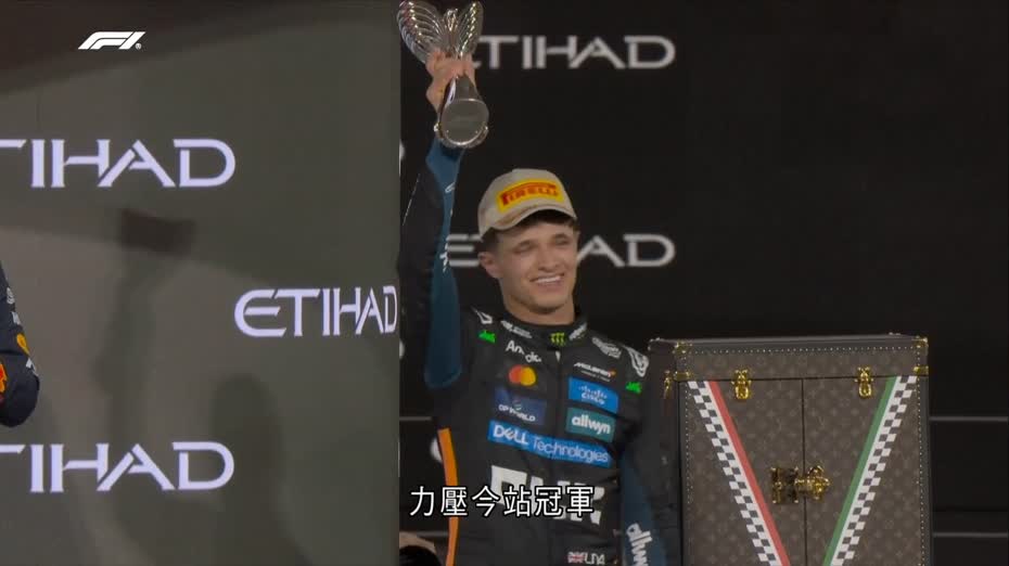 F1｜諾里斯首奪總冠軍　麥拿侖車隊相隔17年再登頂