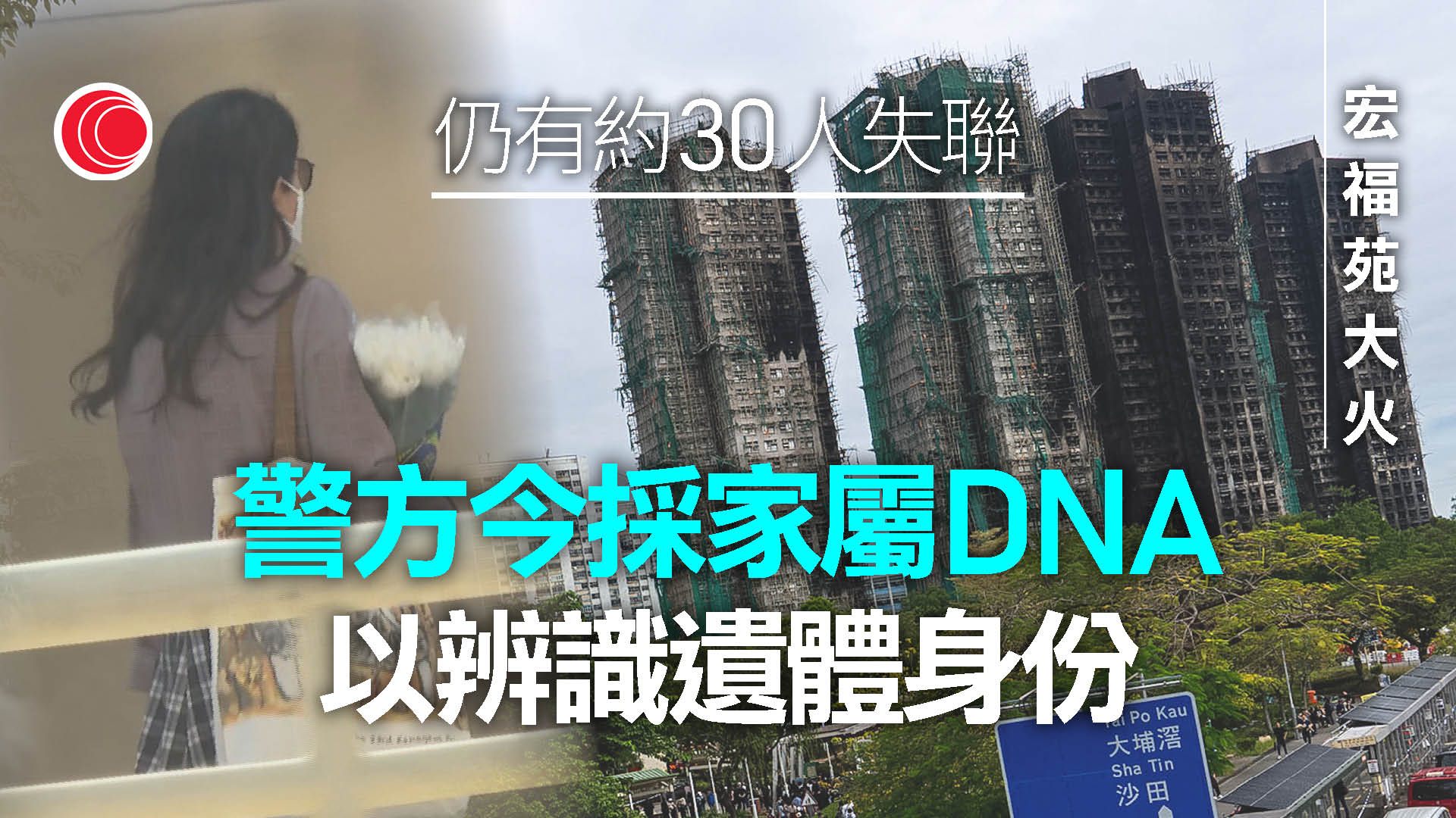 大埔宏福苑五級火｜至今仍約30人失聯　警今起採集家屬DNA樣本　助辨認遺體身份