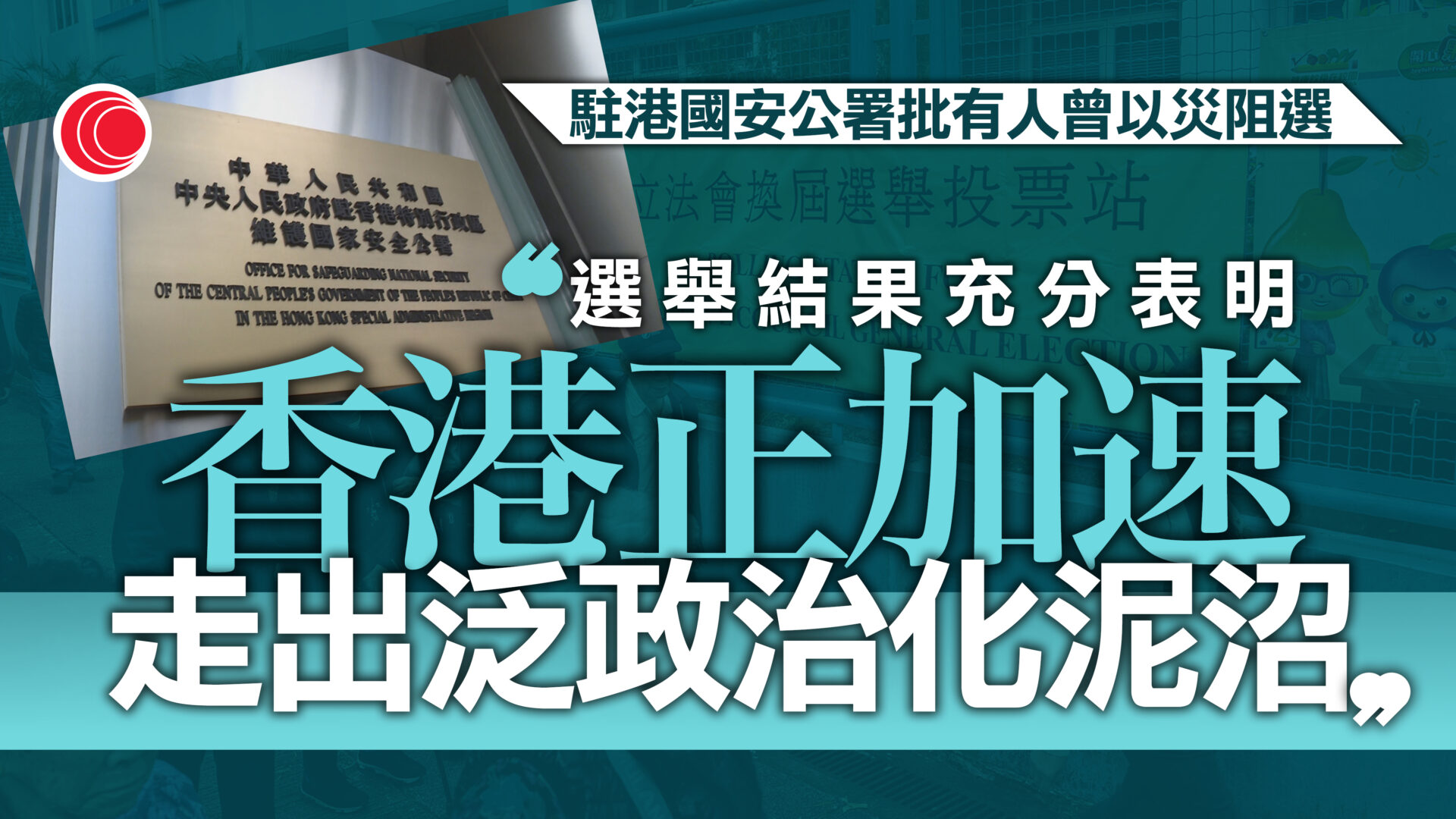 立法會選舉｜駐港國安公署批境外敵對勢力「以災阻選」　選舉結果表明香港加速走出泛政治化泥沼