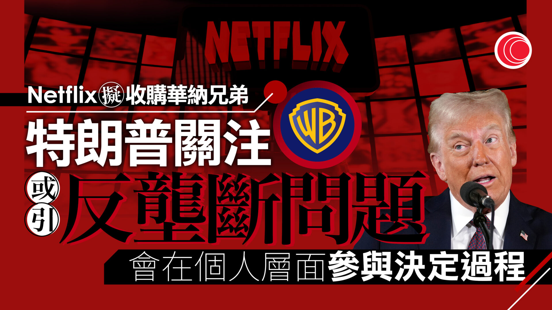 Netflix收購華納兄弟惹壟斷疑慮