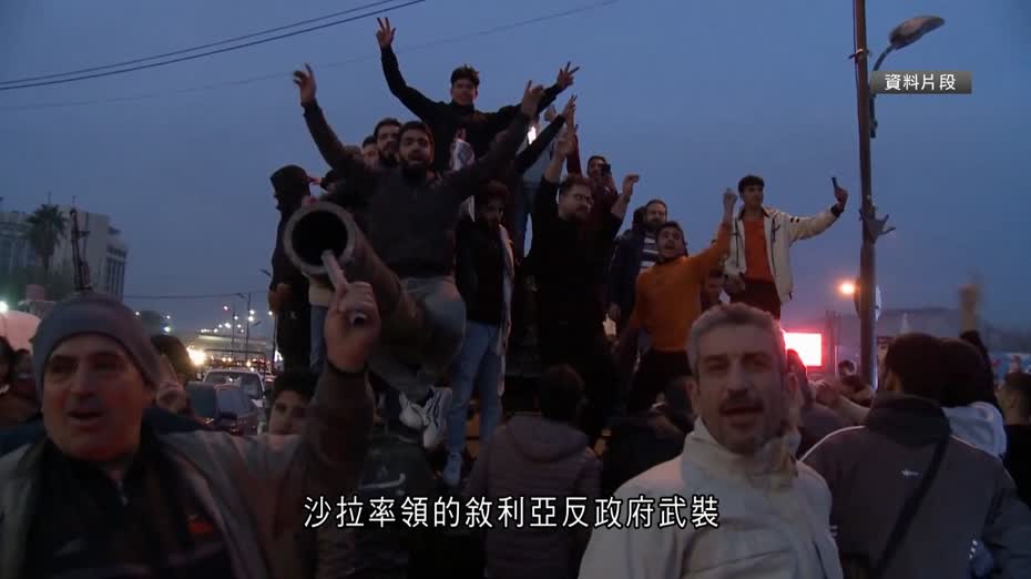 敘利亞巴沙爾政權倒台一周年　大批民眾上街慶祝