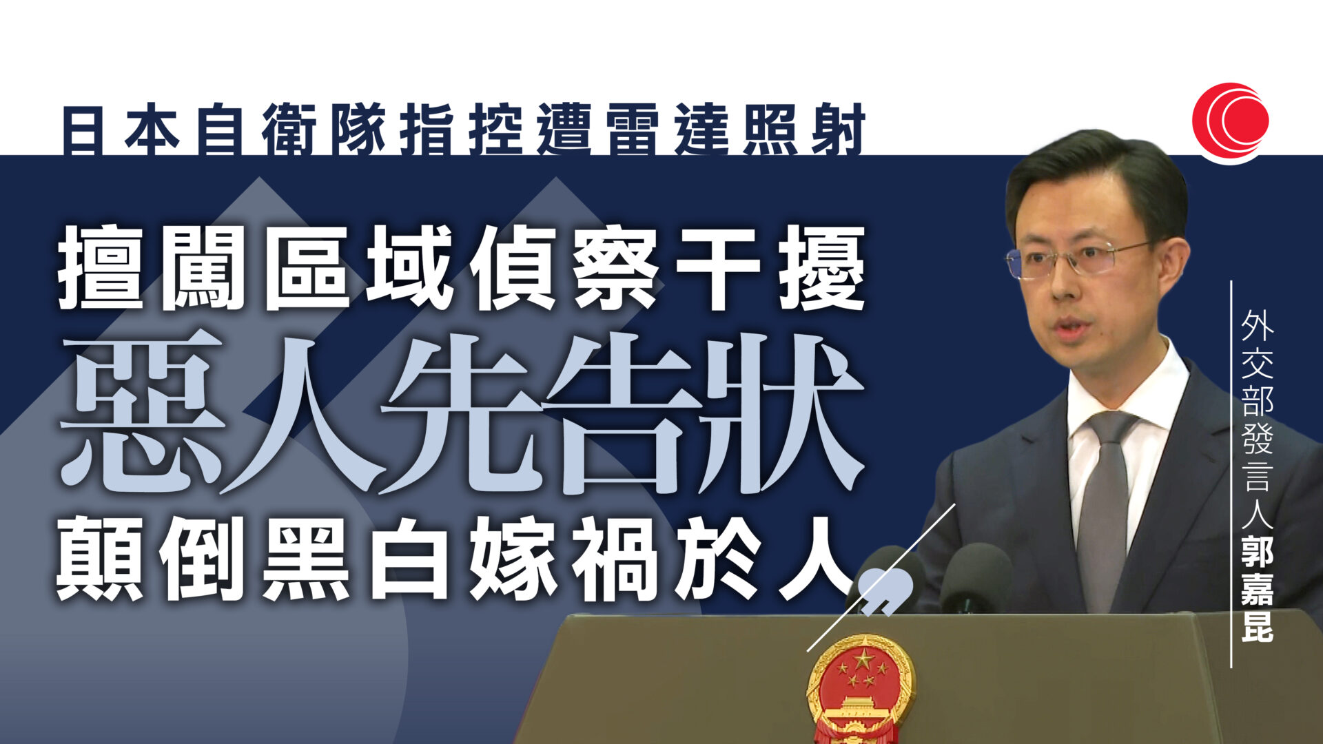 日指控戰機遭雷達照射　北京強調符合國際法　斥日方「惡人先告狀」
