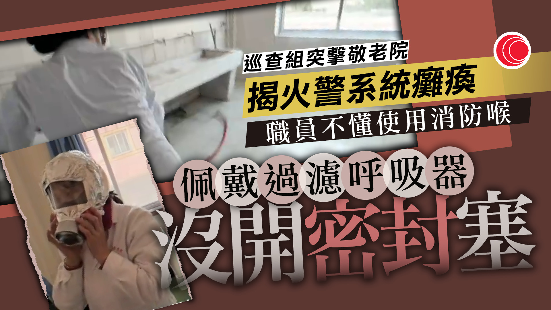 中央安全生產考核巡查組到甘肅巡查　揭敬老院火警系統癱瘓　餐廳違規儲存大量石油氣