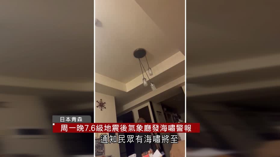 日本青森縣對開海域7.6級地震　氣象廳發海嘯警