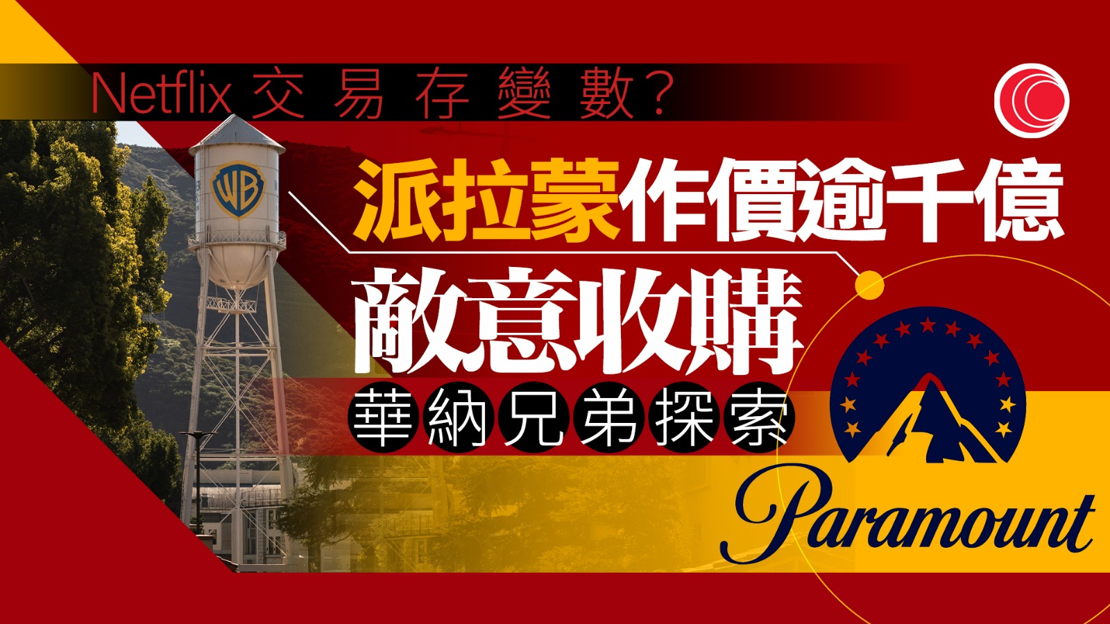 派拉蒙以1084億美元敵意購華納兄弟