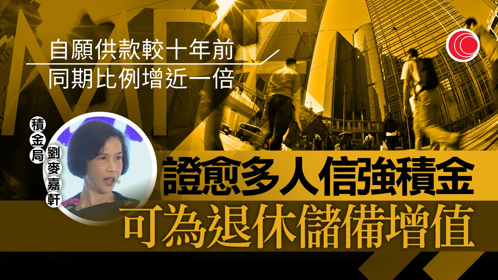 強積金25年｜劉麥嘉軒：總資產增至1.5萬億元　股票基金回報達2倍跑贏通脹