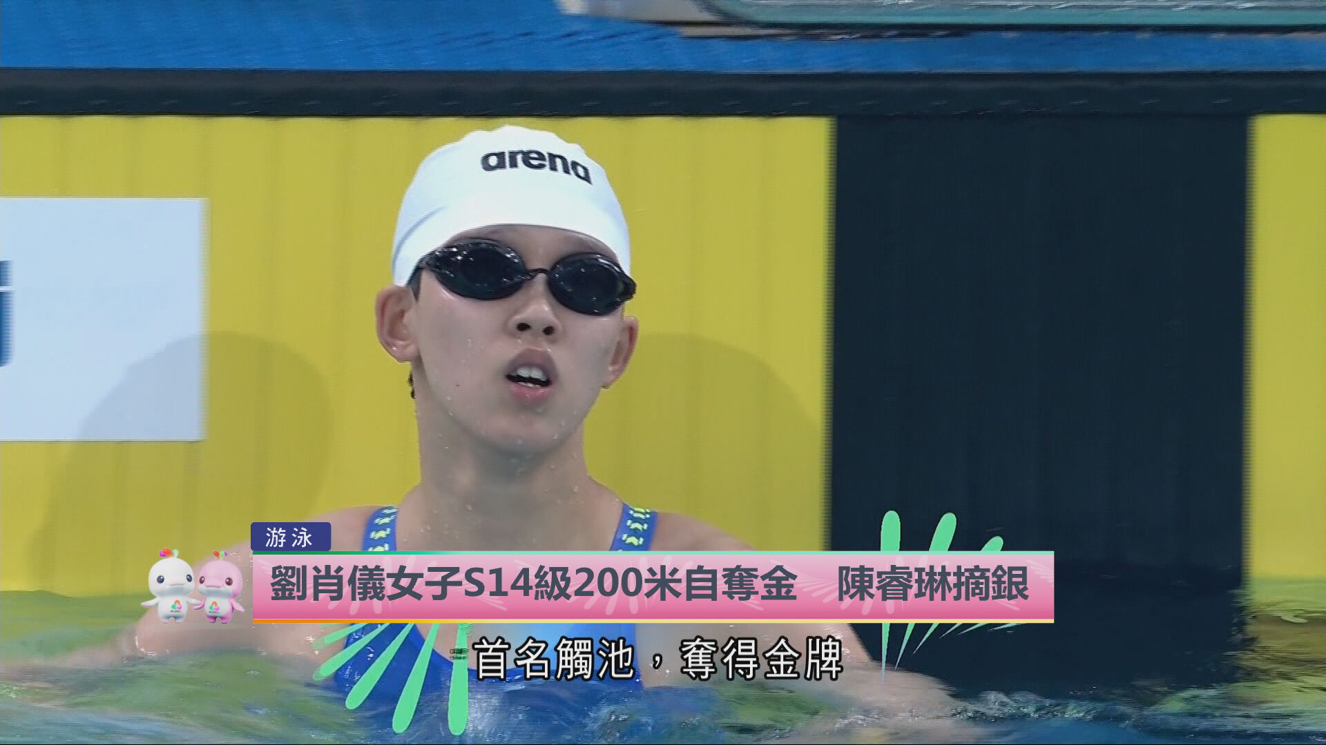 殘特奧會｜S14級200自港隊劉肖儀破全國紀錄奪金　吳卓恩SM7級200米混合泳摘銅