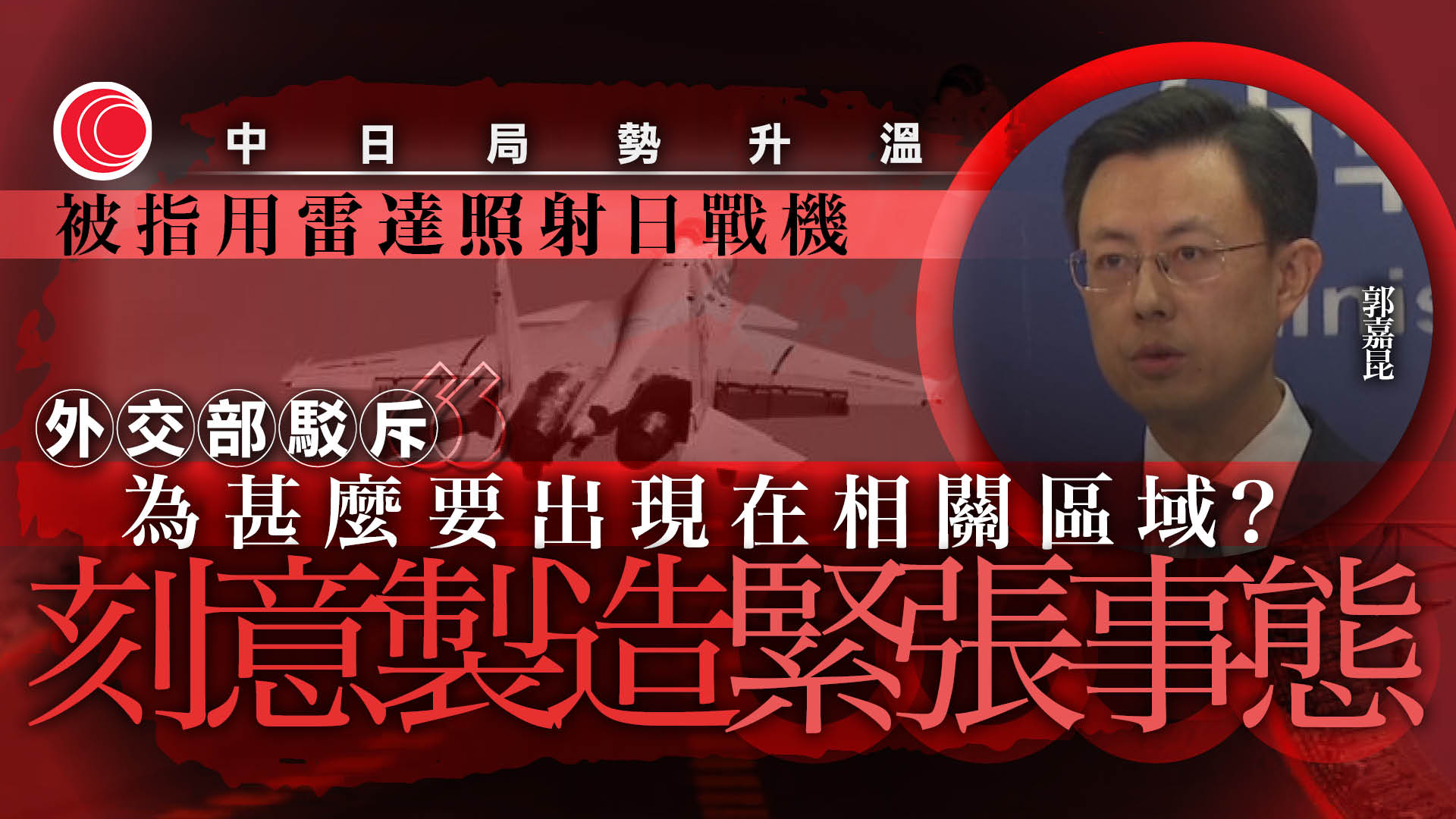 外交部質疑自衛隊戰機刻意製造中日緊張事態