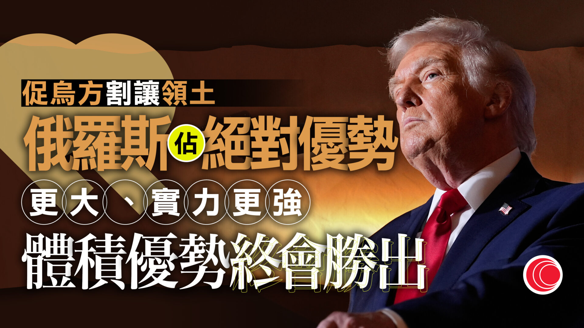 俄烏戰爭｜特朗普向烏施壓促割讓領土　指俄談判桌上佔上風