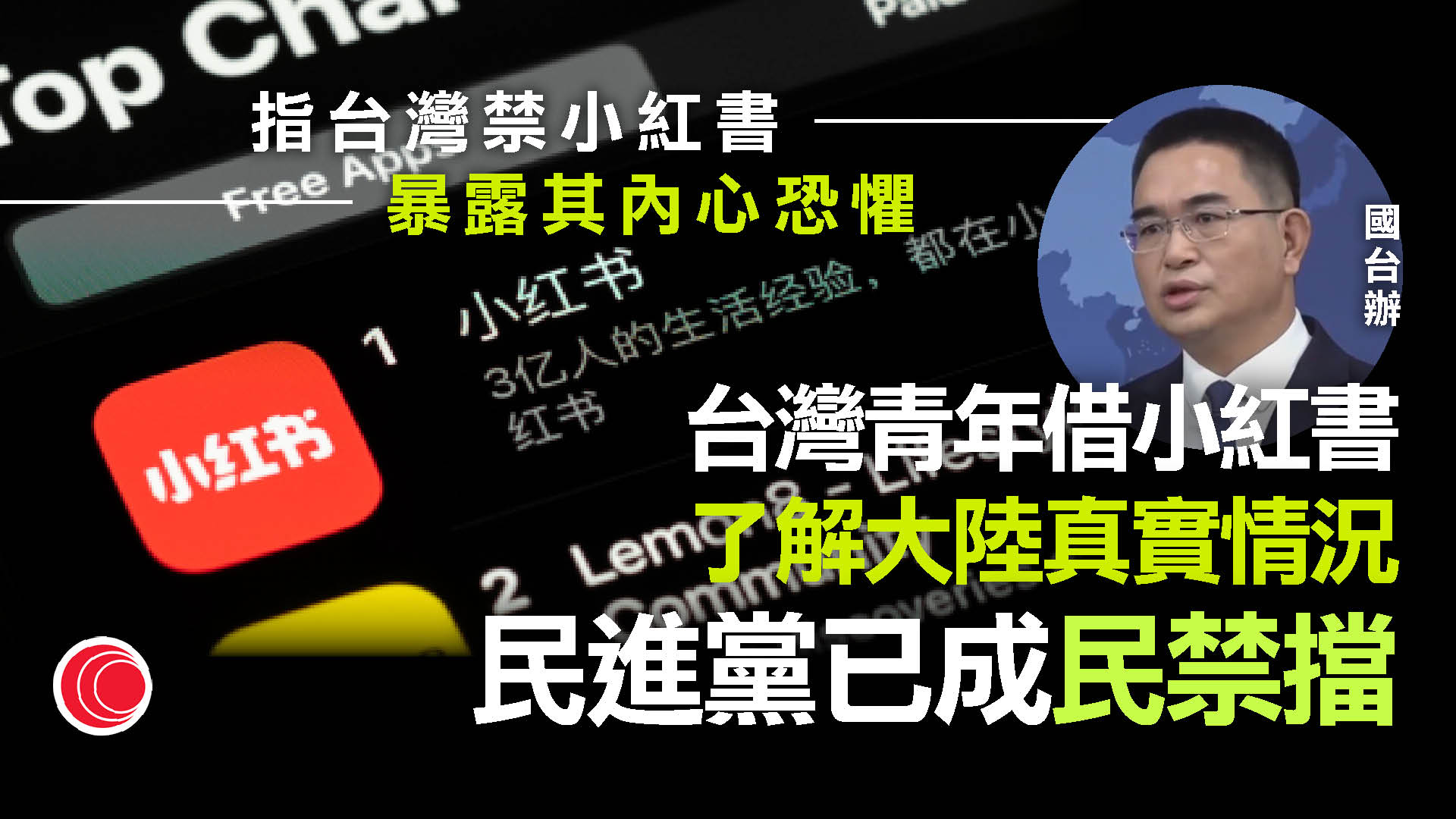 國台辦批評台灣當局封禁「小紅書」　是害怕民眾了解大陸真實情況
