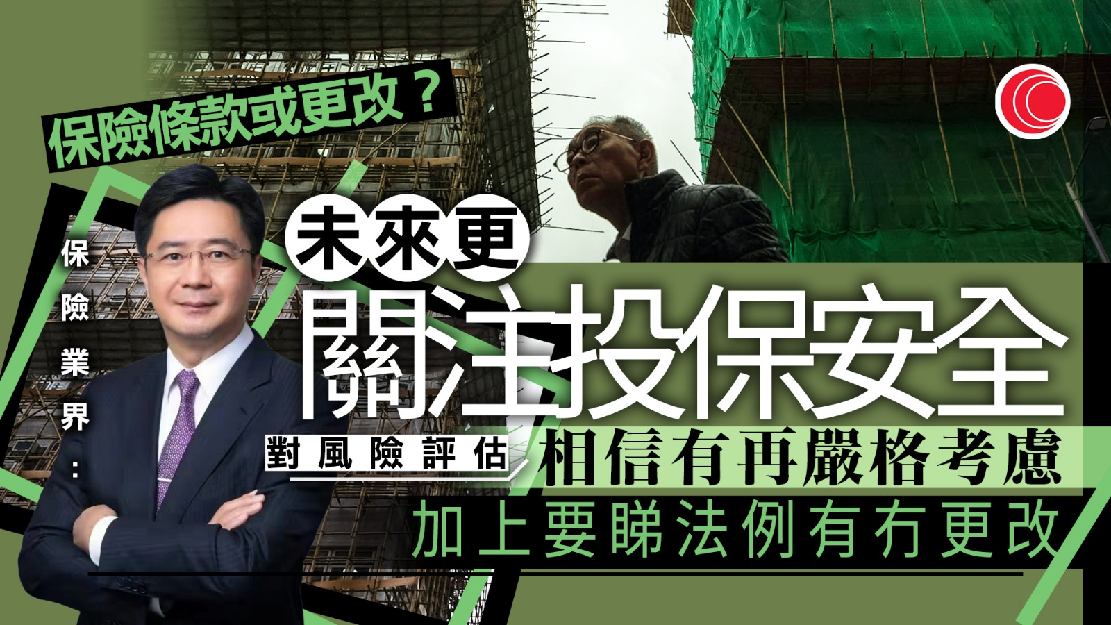 宏福苑大火｜當局將清除剩餘棚架棚網　保險業界：考慮因應修例調整受保條件