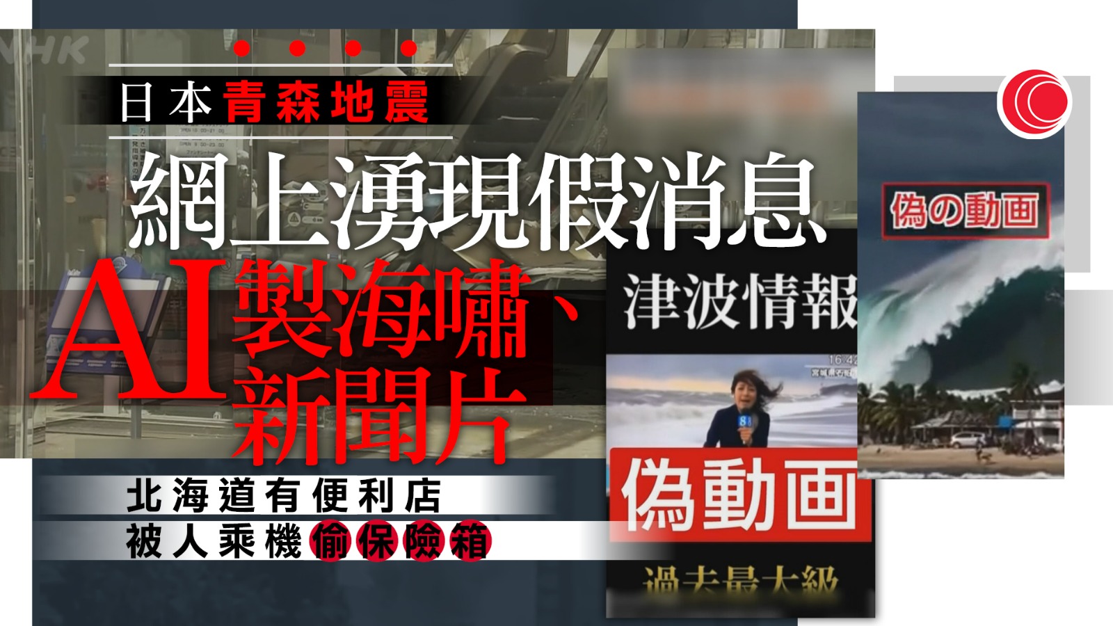 青森7.5級地震　社交媒體湧現大量不實資訊、詐騙　政府籲民眾應向官方核實