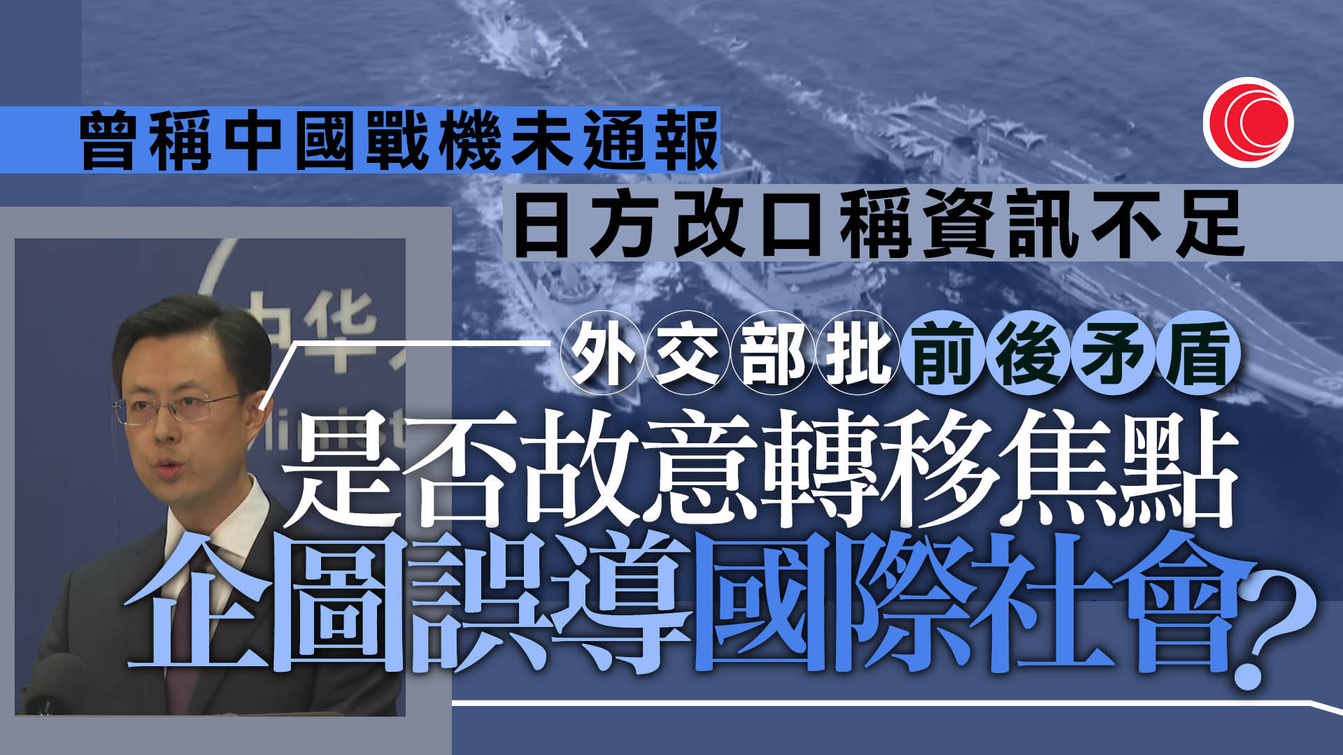 日方改稱事先獲中方通報戰機訓練　惟資訊不足　中方批前後矛盾、促正視困難癥結