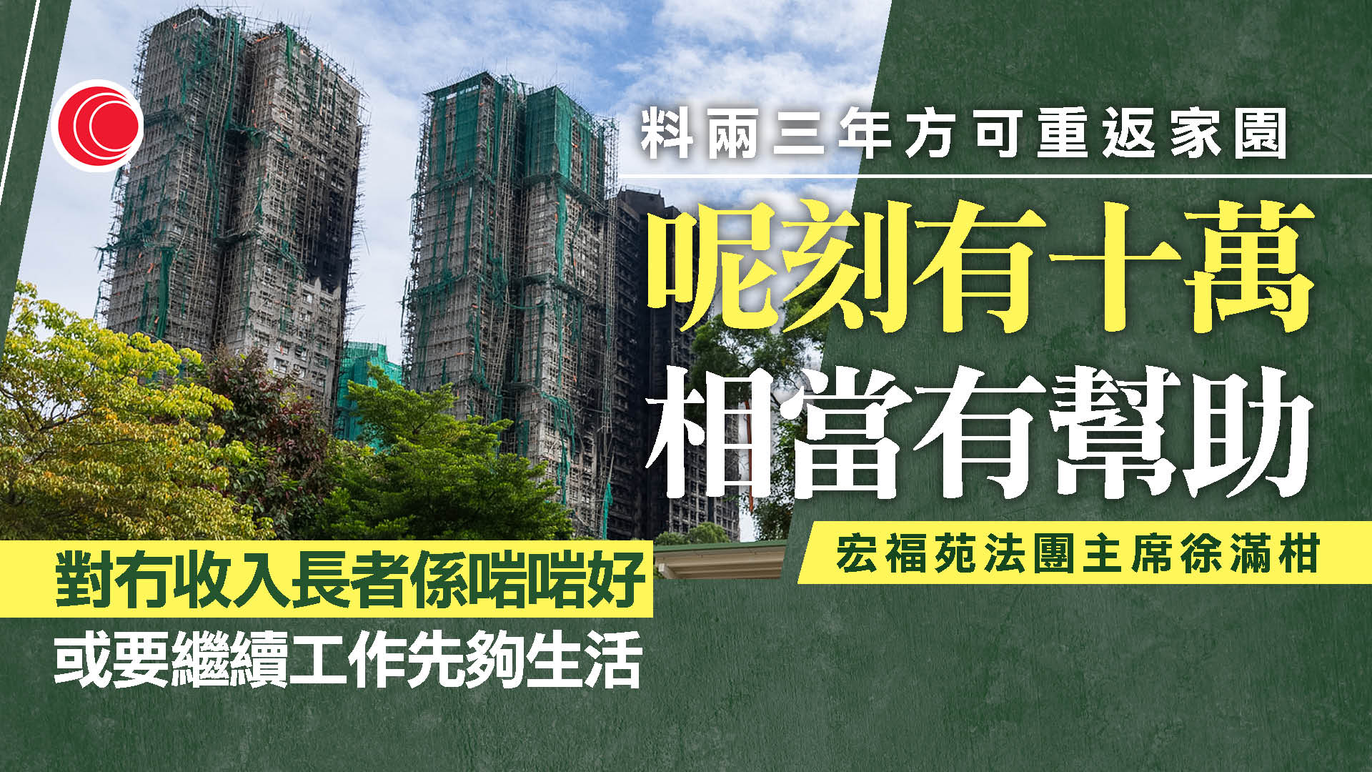宏福苑大火｜每戶業主將獲派10萬補助　法團：可紓緩短期開銷　下月開會商討長遠方案