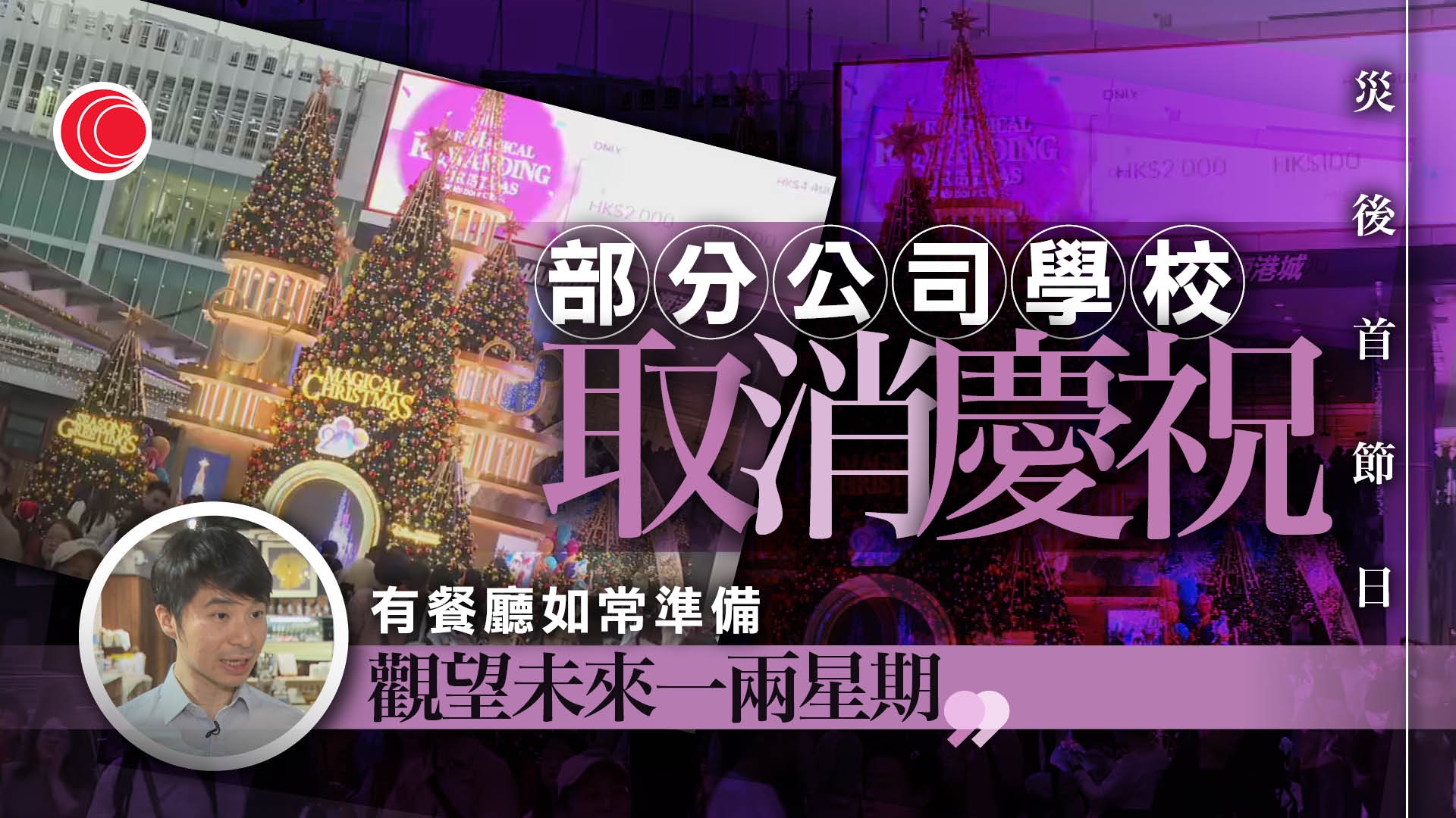 聖誕｜部分商場推廣恢復　零售業推節日優惠　有餐廳稱已陸續收到新訂單查詢